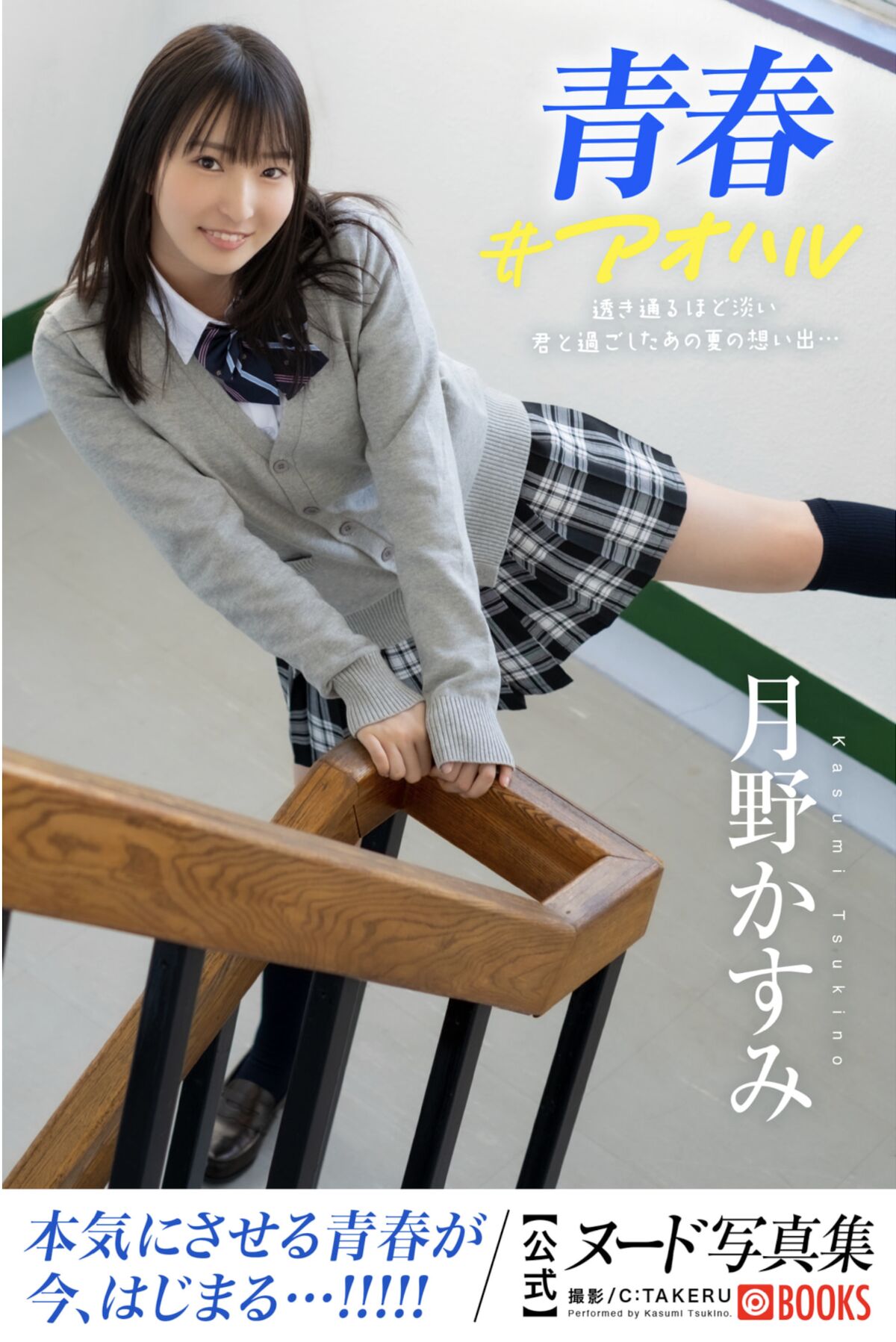 JP Kasumi Tsukino 月野かすみ – 青春 アオハル Part01 (69P)