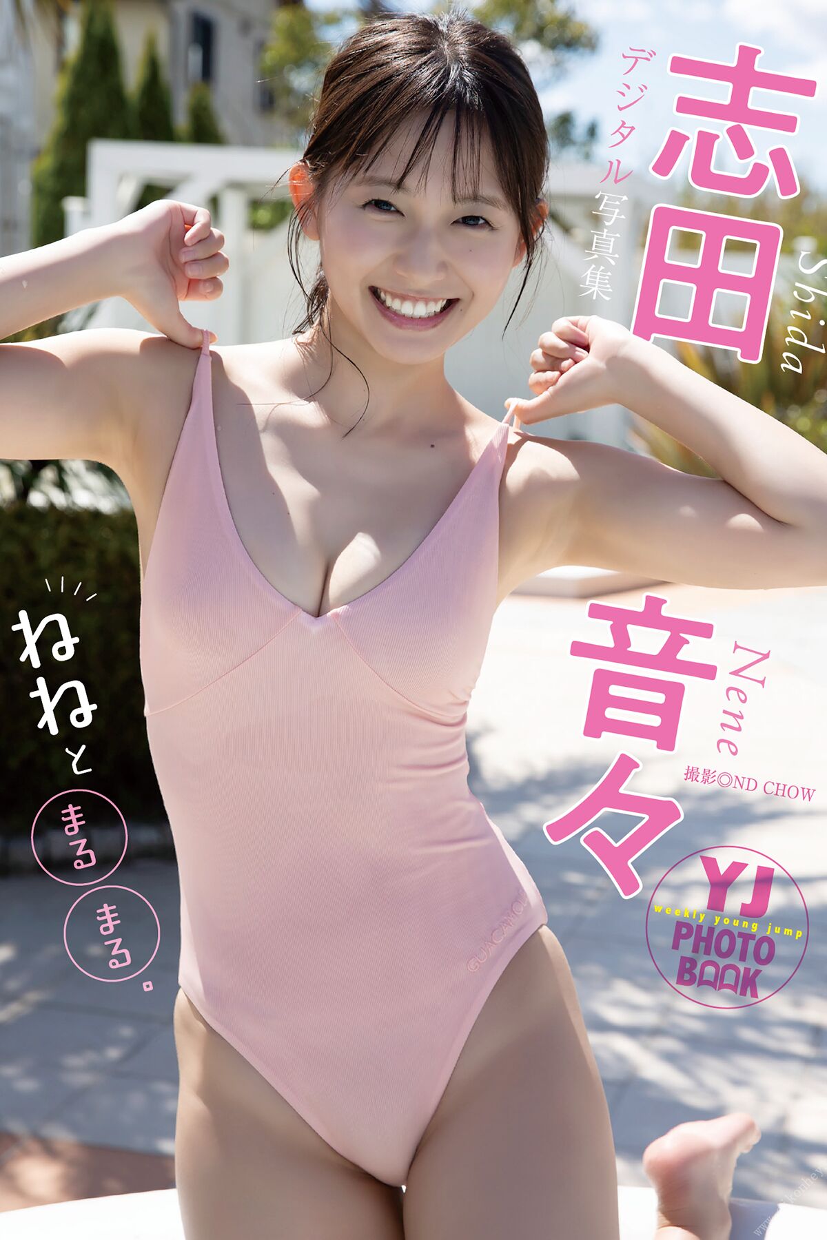 JP Shida Nene 志田音々 – デジタル限定 YJ PHOTO BOOK 志田音々写真集 ねねとまるまる。 (54P)