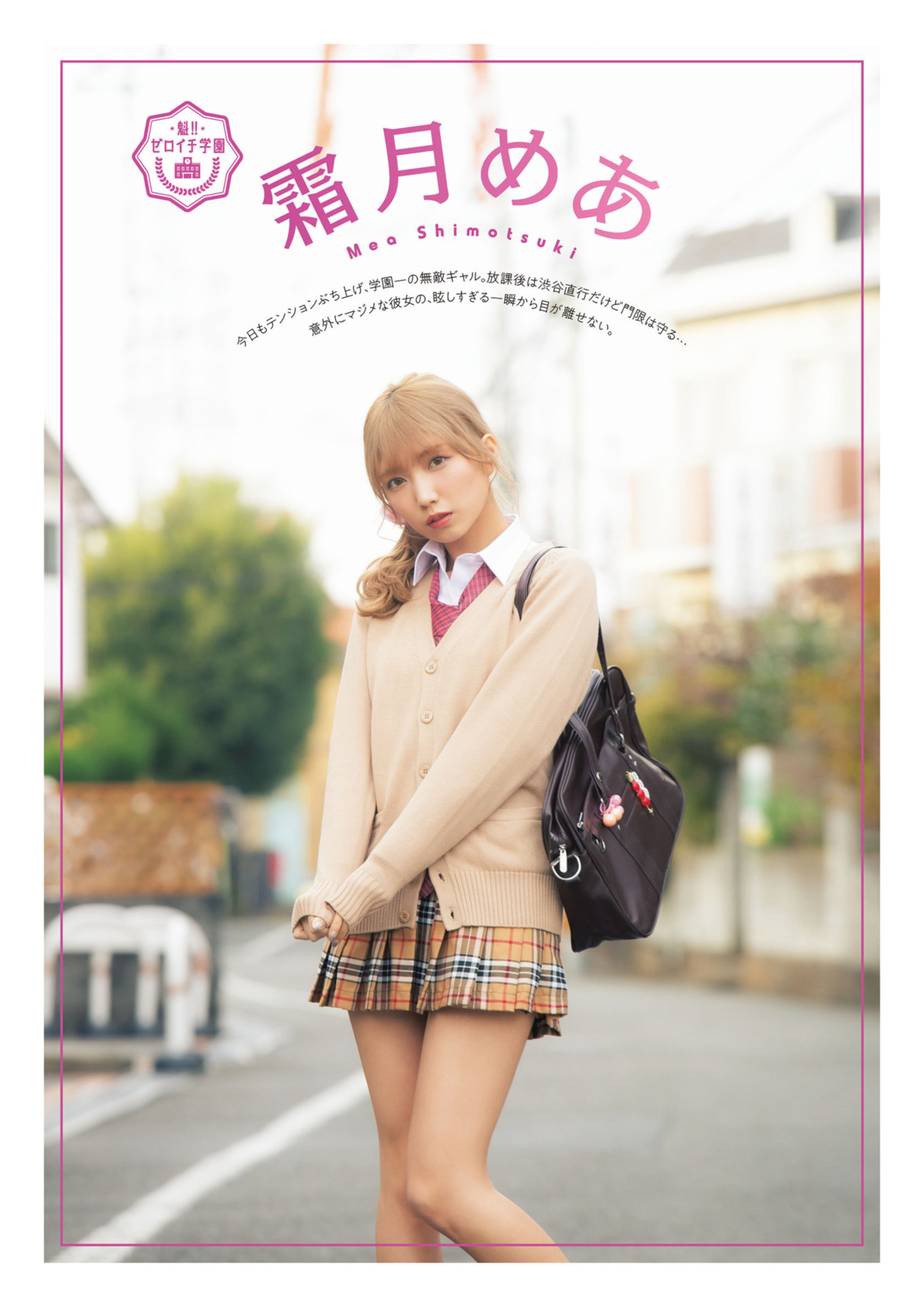 Toumi 十味, Mea Shimotsuki 霜月めあ, ENTAME増刊 2021.10 魁!! ゼロイチ学園ビジュアルブック