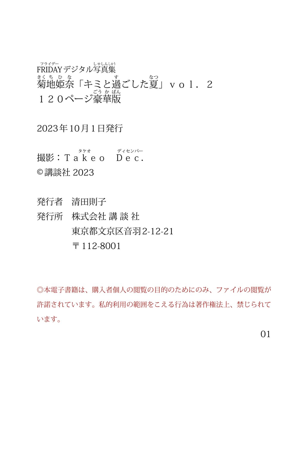 JP Kikuchi Hina 菊地姫奈 – キミと過ごした夏 Vol.2 120ページ豪華版 ＦＲＩＤＡＹデジタル写真集 Part02 (53P)