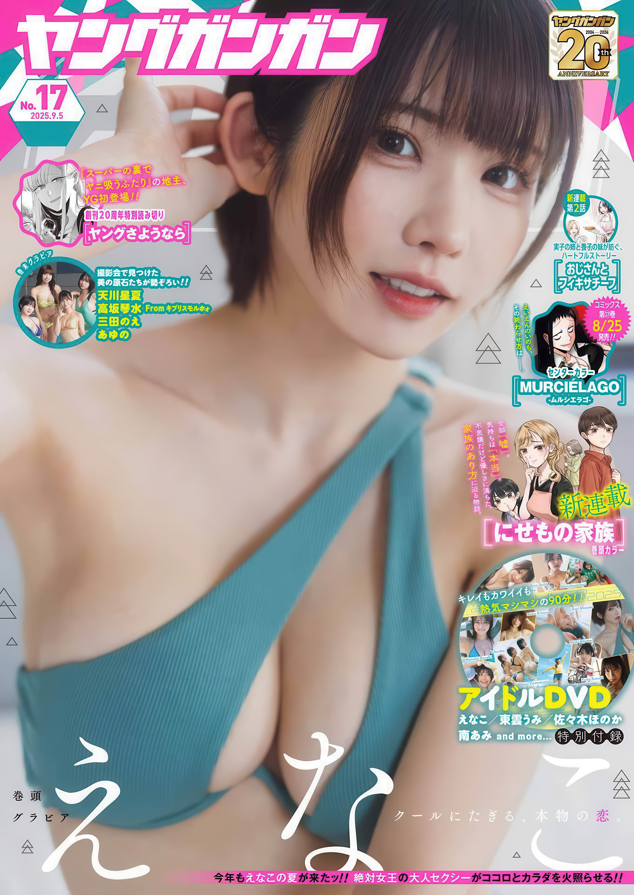 Enako えなこ, Young Gangan 2025 No.17 (ヤングガンガン 2025年17号)