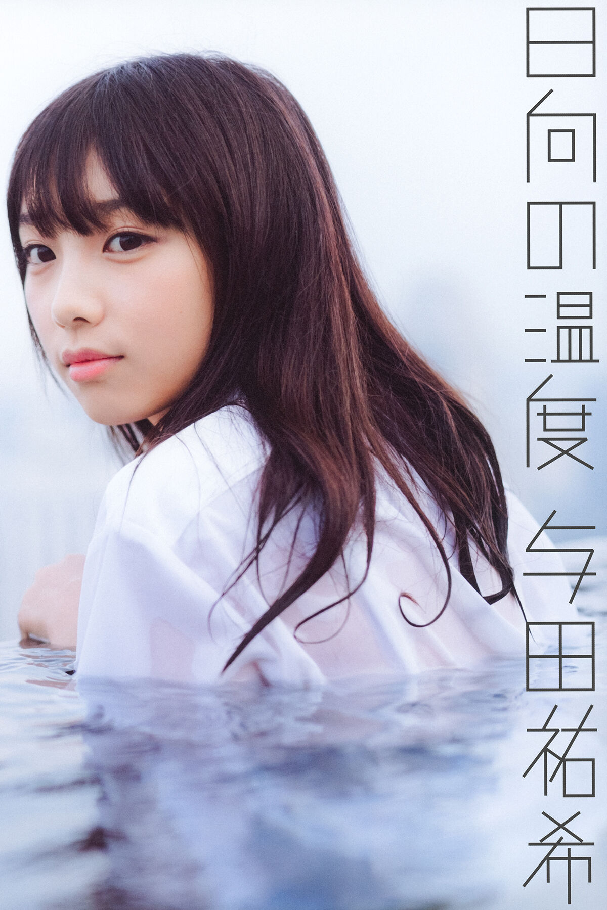 JP Yoda Yuuki 与田祐希 – 日向の温度 Part01 (56P)