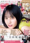 Sakura Matsuo 松尾桜, Shonen Sunday 2025 No.40 (週刊少年サンデー 2025年40号)