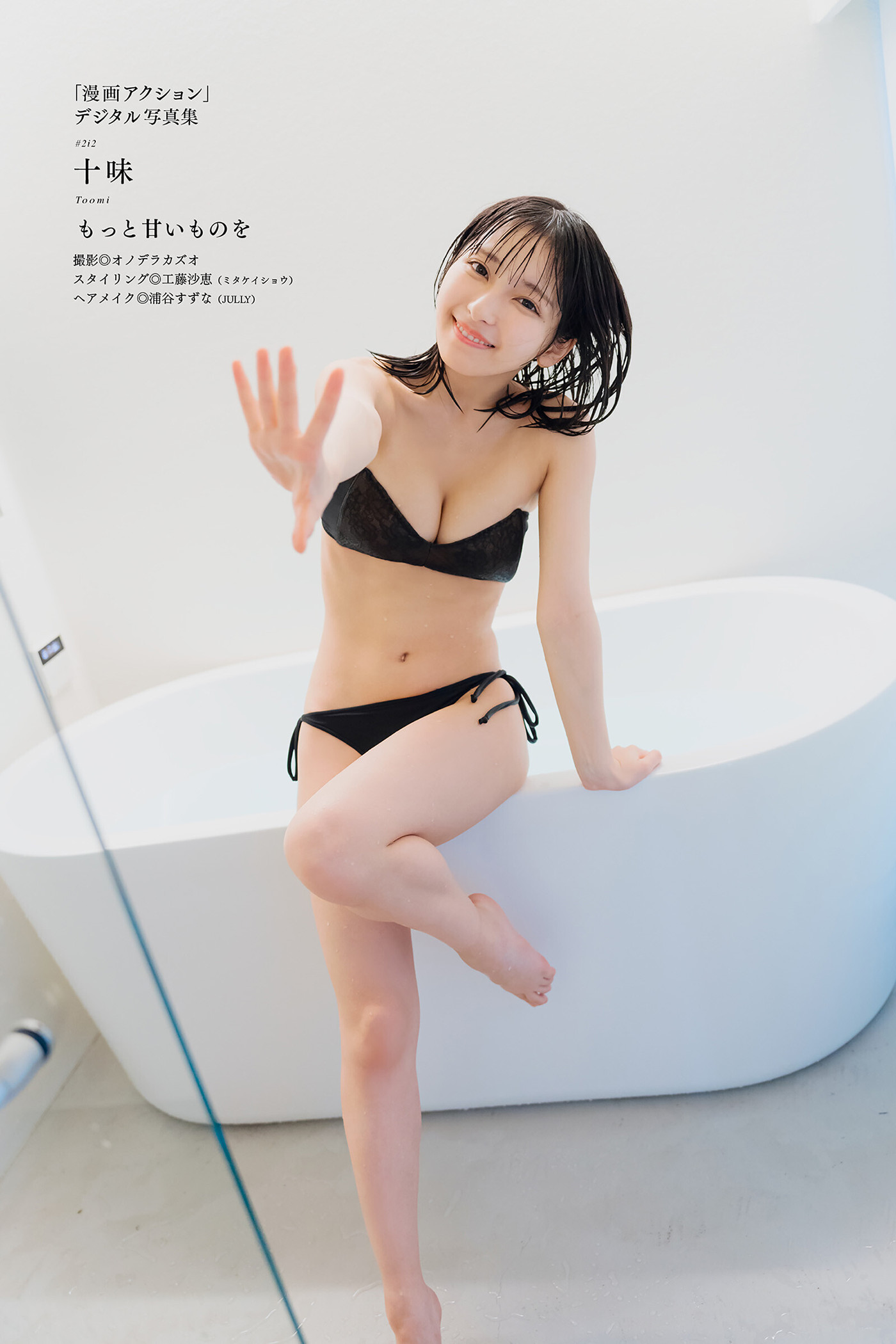 Toumi 十味, 漫画アクションデジタル写真集 「もっと甘いものを」 Set.02