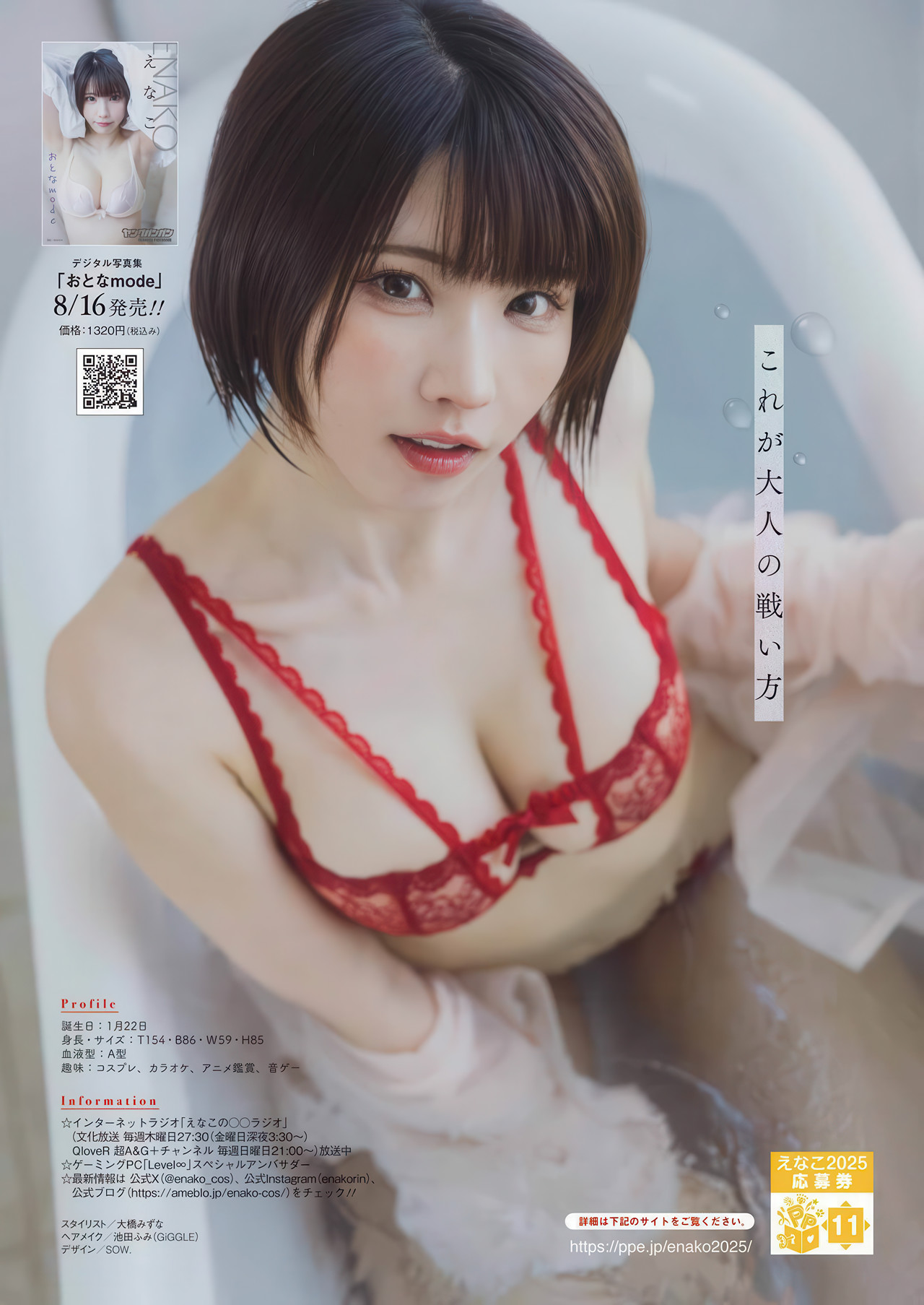 Enako えなこ, Young Gangan 2025 No.17 (ヤングガンガン 2025年17号)