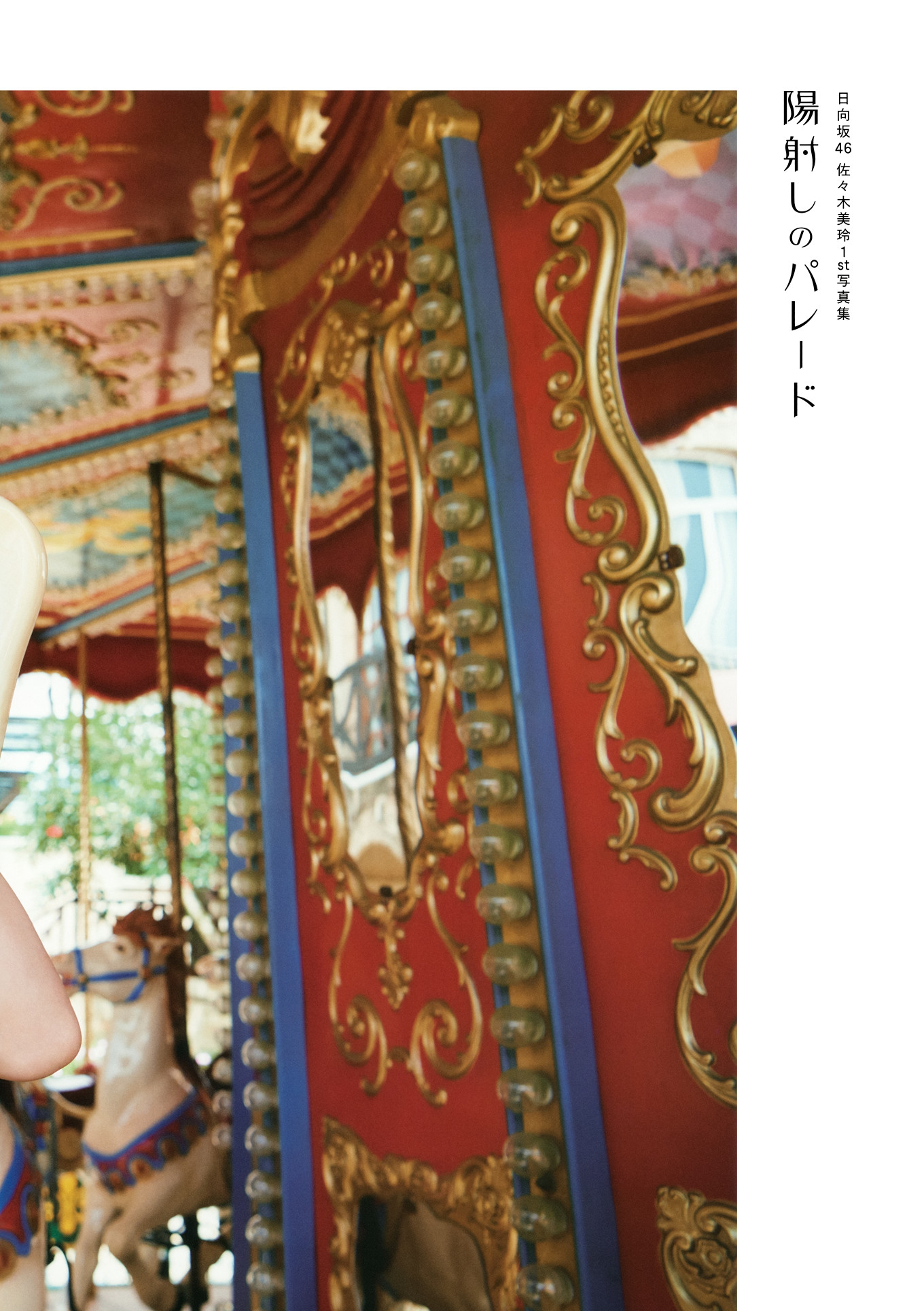 Mirei Sasaki 佐々木美玲, 1st写真集 「陽射しのパレード」 Set.01