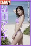 [Unknown KR]FLASHデジタル写真集 ミスFLASH2021グランプリ- Anna Masuda (益田アンナ) [57P + 6V／8.54GB]