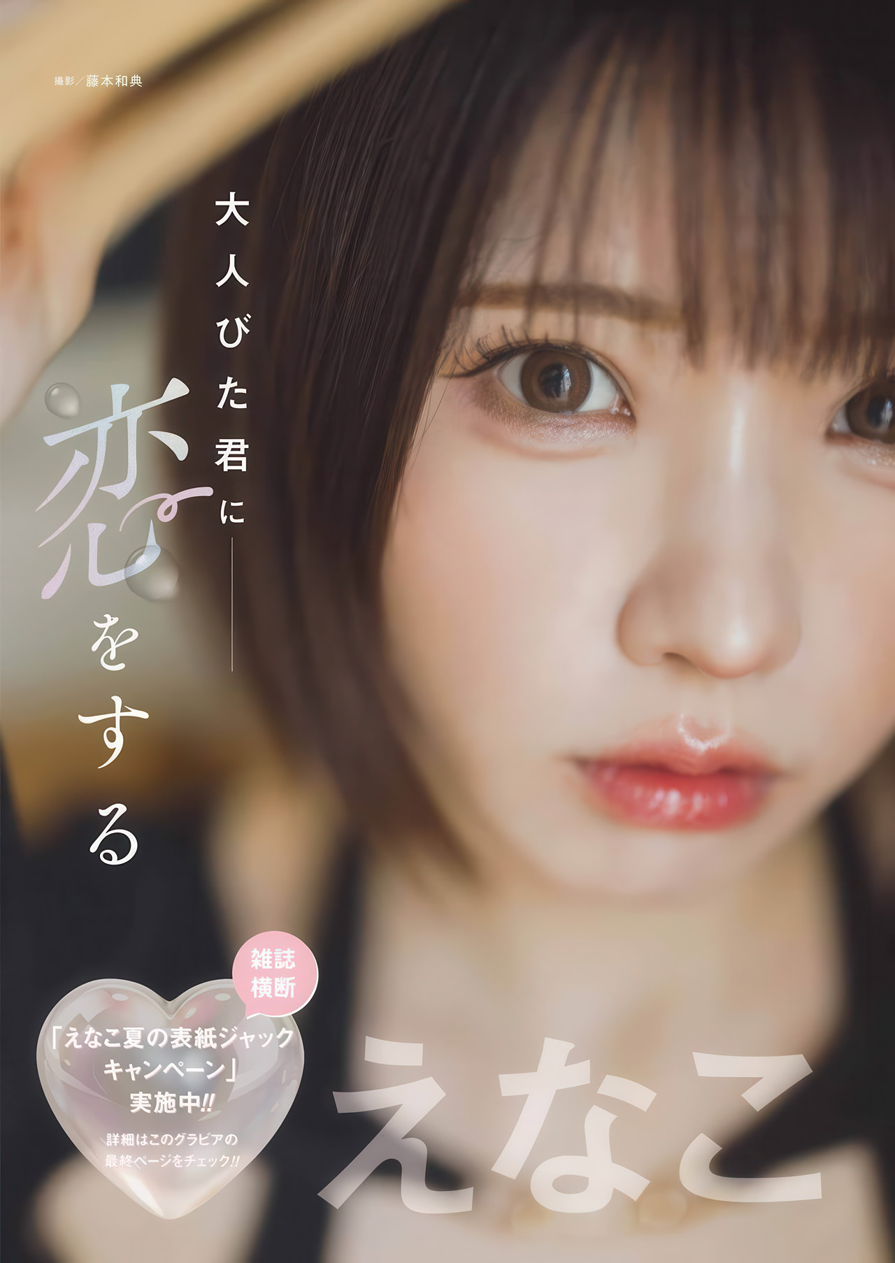 Enako えなこ, Young Gangan 2025 No.17 (ヤングガンガン 2025年17号)