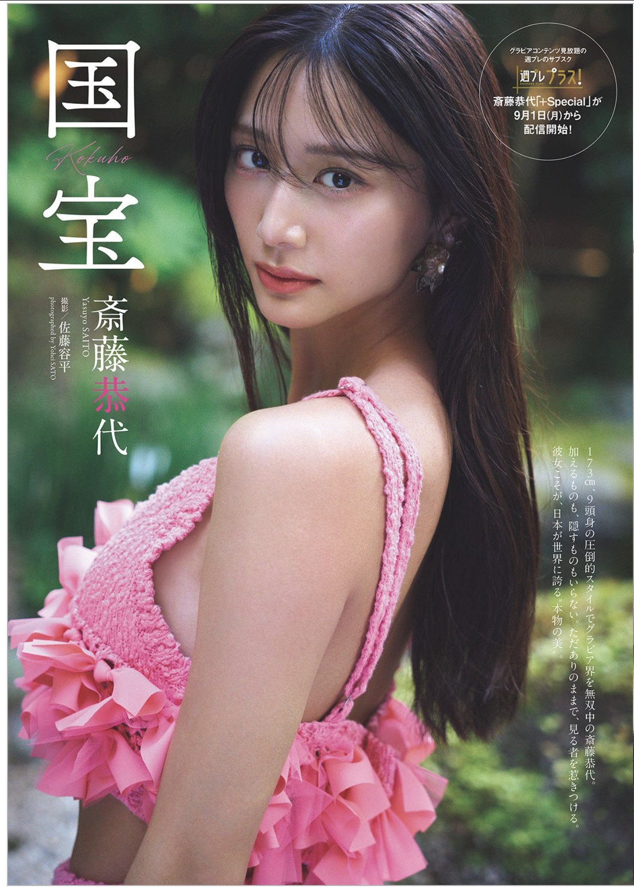 Yasuyo Saito 斎藤恭代, Weekly Playboy 2025 No.36 (週刊プレイボーイ 2025年36号)
