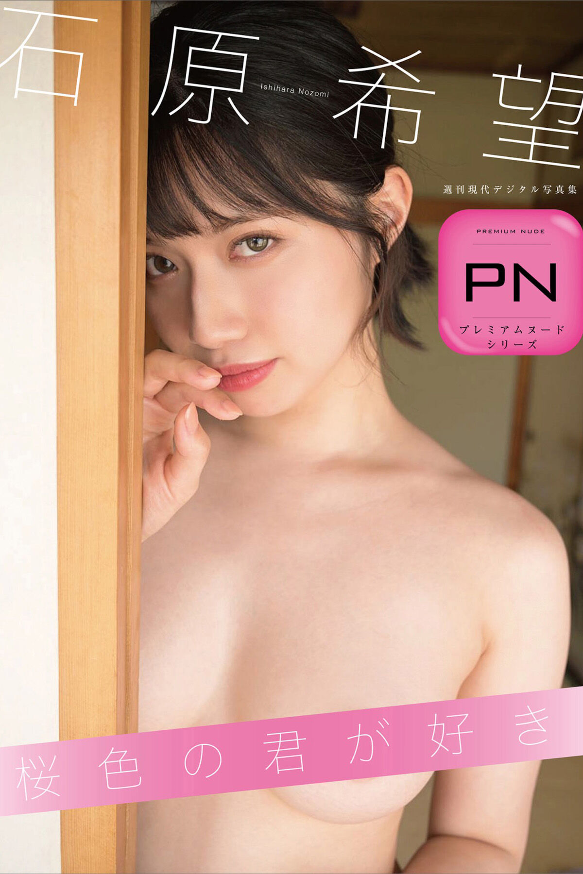 JP Ishihara Nozomi 石原希望 – 桜色の君が好き (65P)
