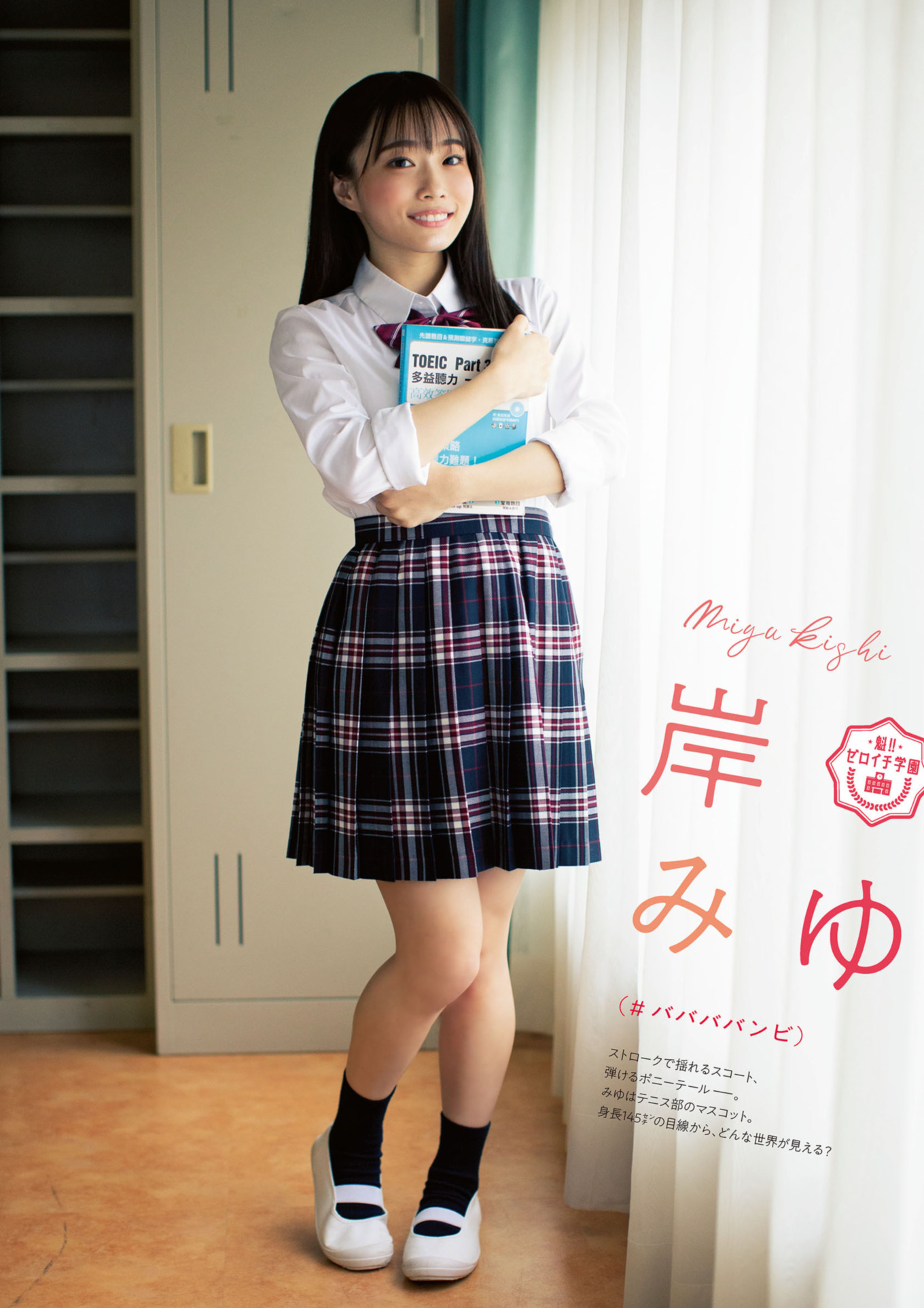 Nashiko Momotsuki 桃月なしこ, Miyu Kishi 岸みゆ, ENTAME増刊 2021.10 魁!! ゼロイチ学園ビジュアルブック