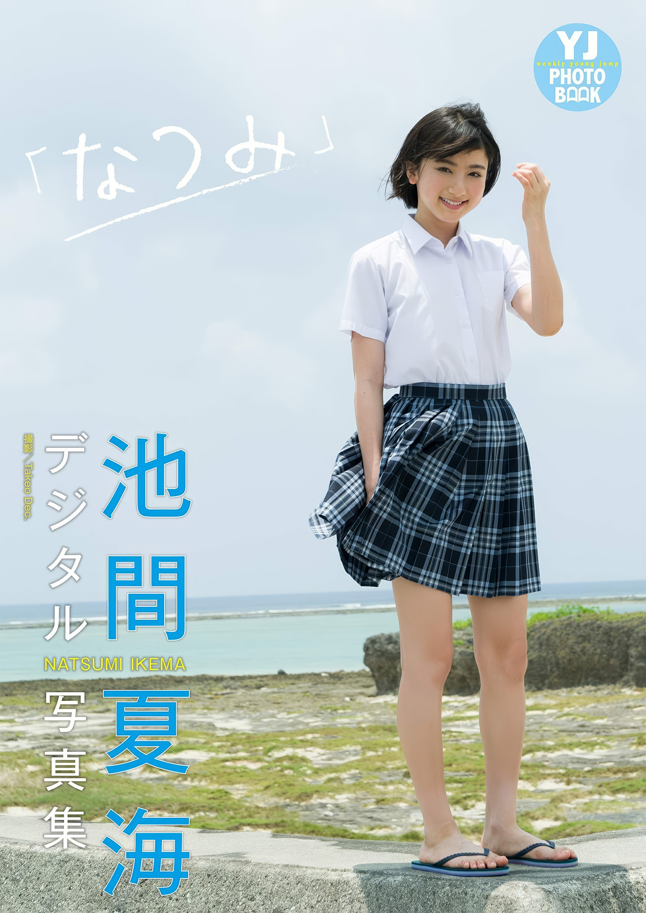 Natsumi Ikema 池間夏海, デジタル限定 YJ PHOTO BOO 「なつみ」