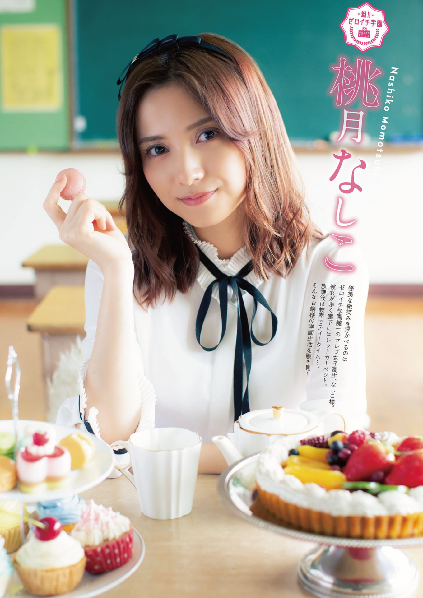 Nashiko Momotsuki 桃月なしこ, Miyu Kishi 岸みゆ, ENTAME増刊 2021.10 魁!! ゼロイチ学園ビジュアルブック