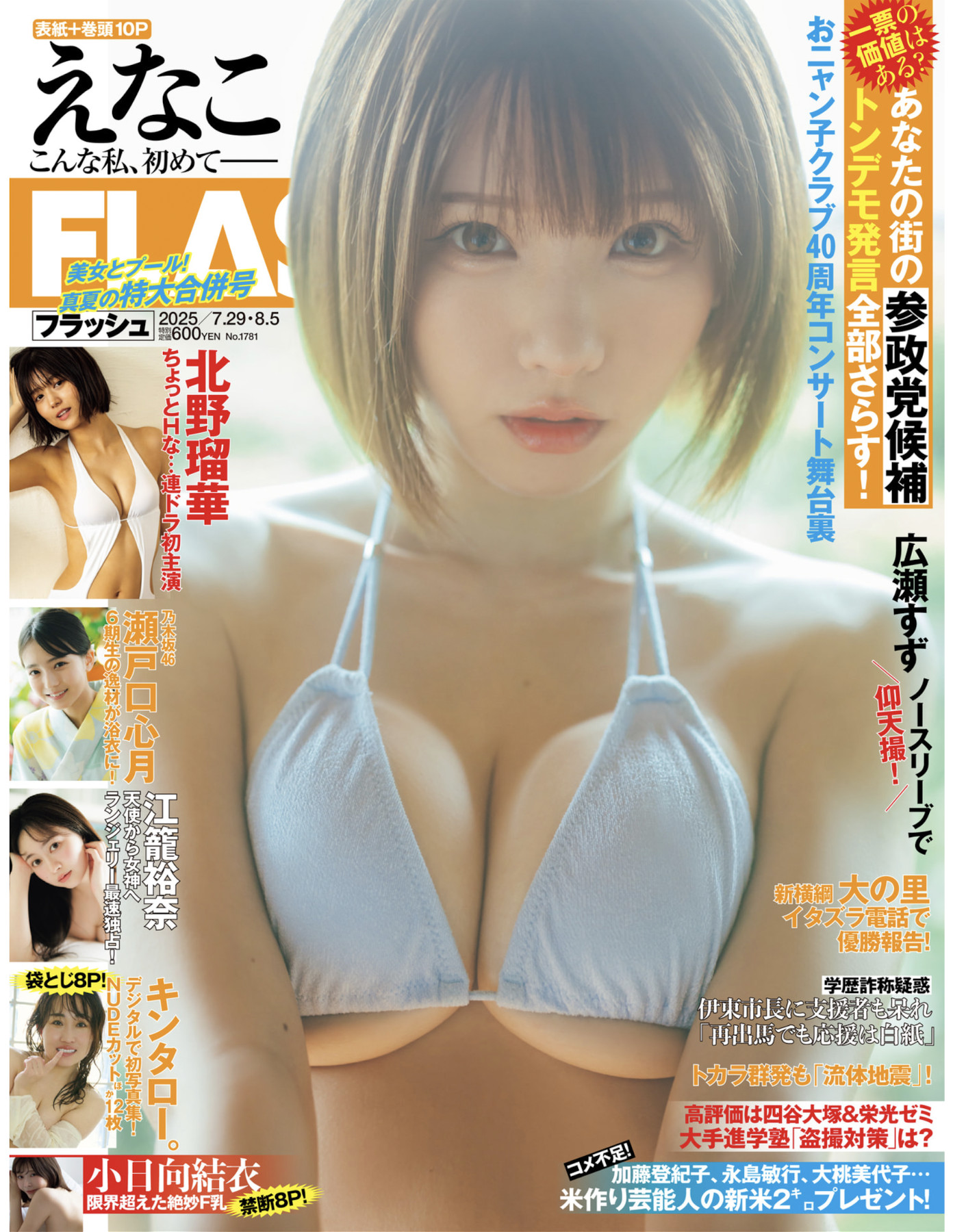 Enako えなこ, FLASH 2025.08.05 (フラッシュ 2025年8月5日号)