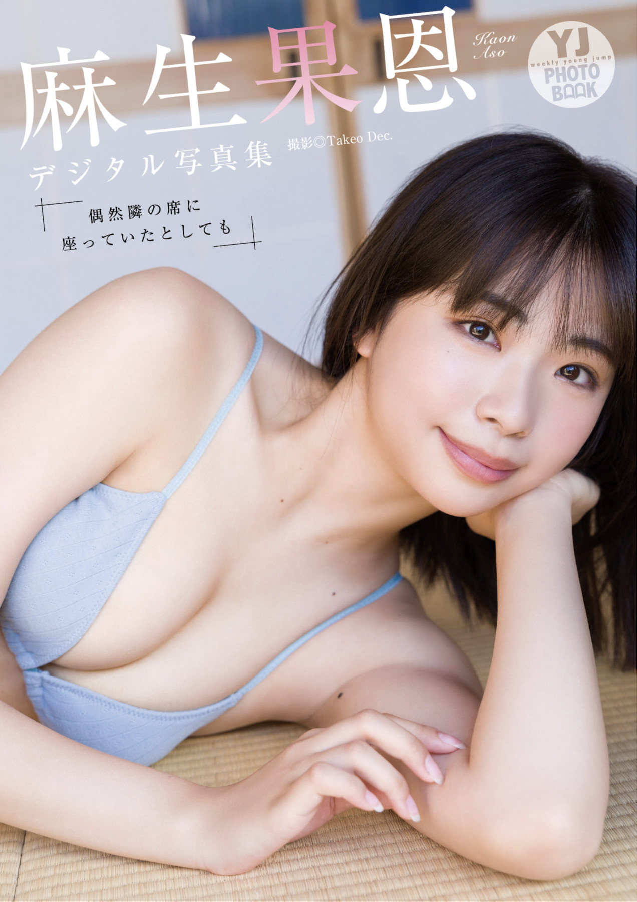 Kaon Aso 麻生果恩, 写真集 「偶然隣の席に座っていたとしても」 Set.01