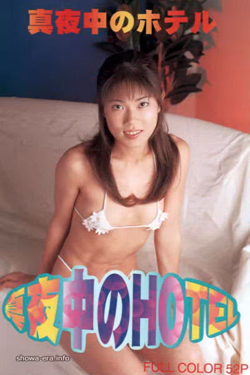 烏拉書中的色情明星午夜酒店(52p)
