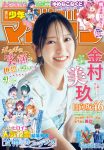 Miku Kanemura 金村美玖, Shonen Magazine 2025 No.41 (週刊少年マガジン 2025年41号)