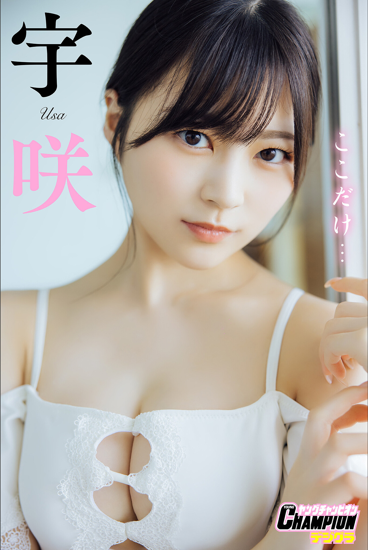 USA 宇咲, ヤングチャンピオンデジグラ 「ここだけ…」 Set.01