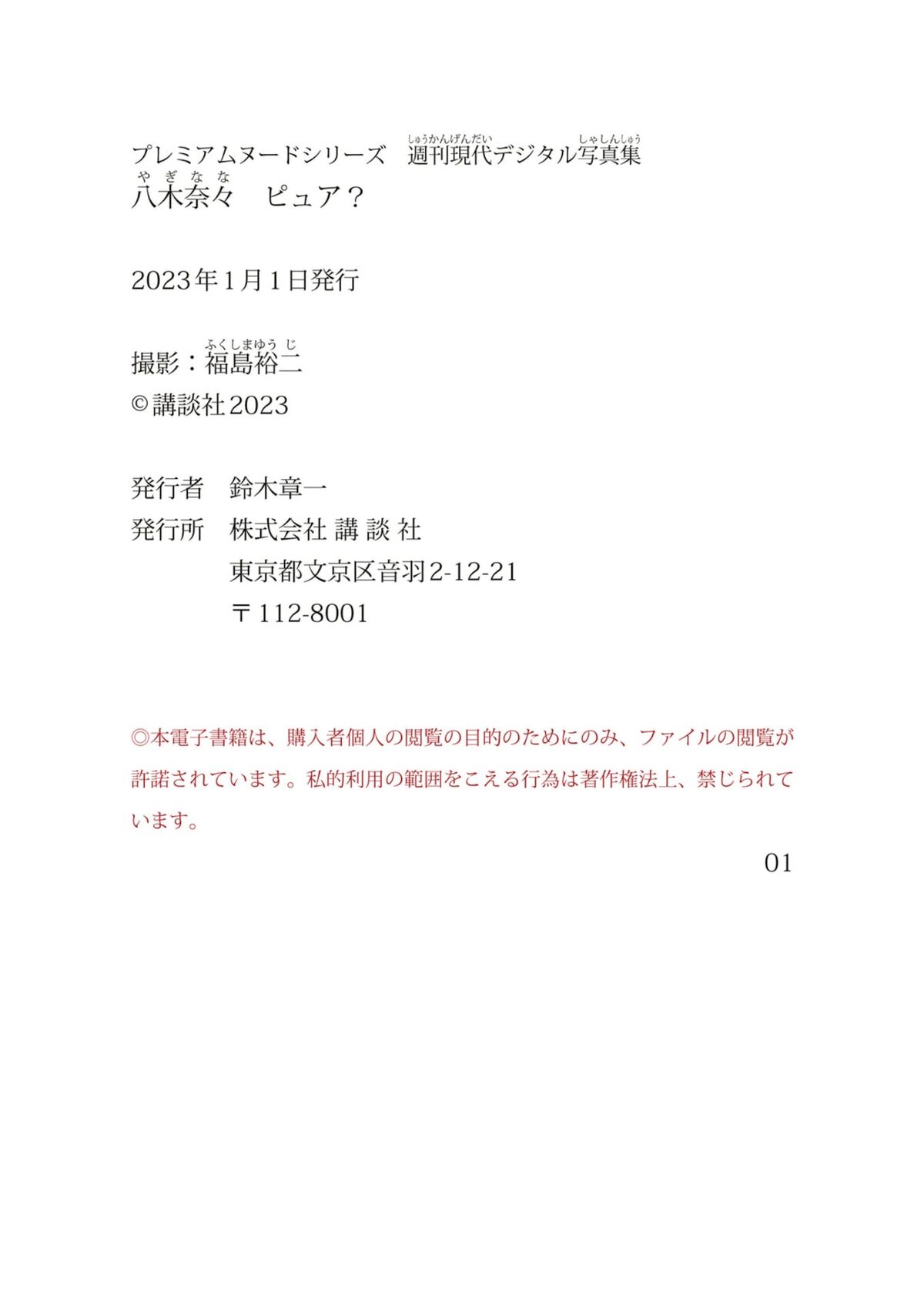 JP Nana Yagi 八木奈々 – ピュア (88P)