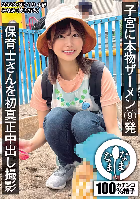 ((動圖)第一張真正的Creampie照片的幼兒園老師，她的子宮Minami(與男友)(11p)中的9張真正的暨照片