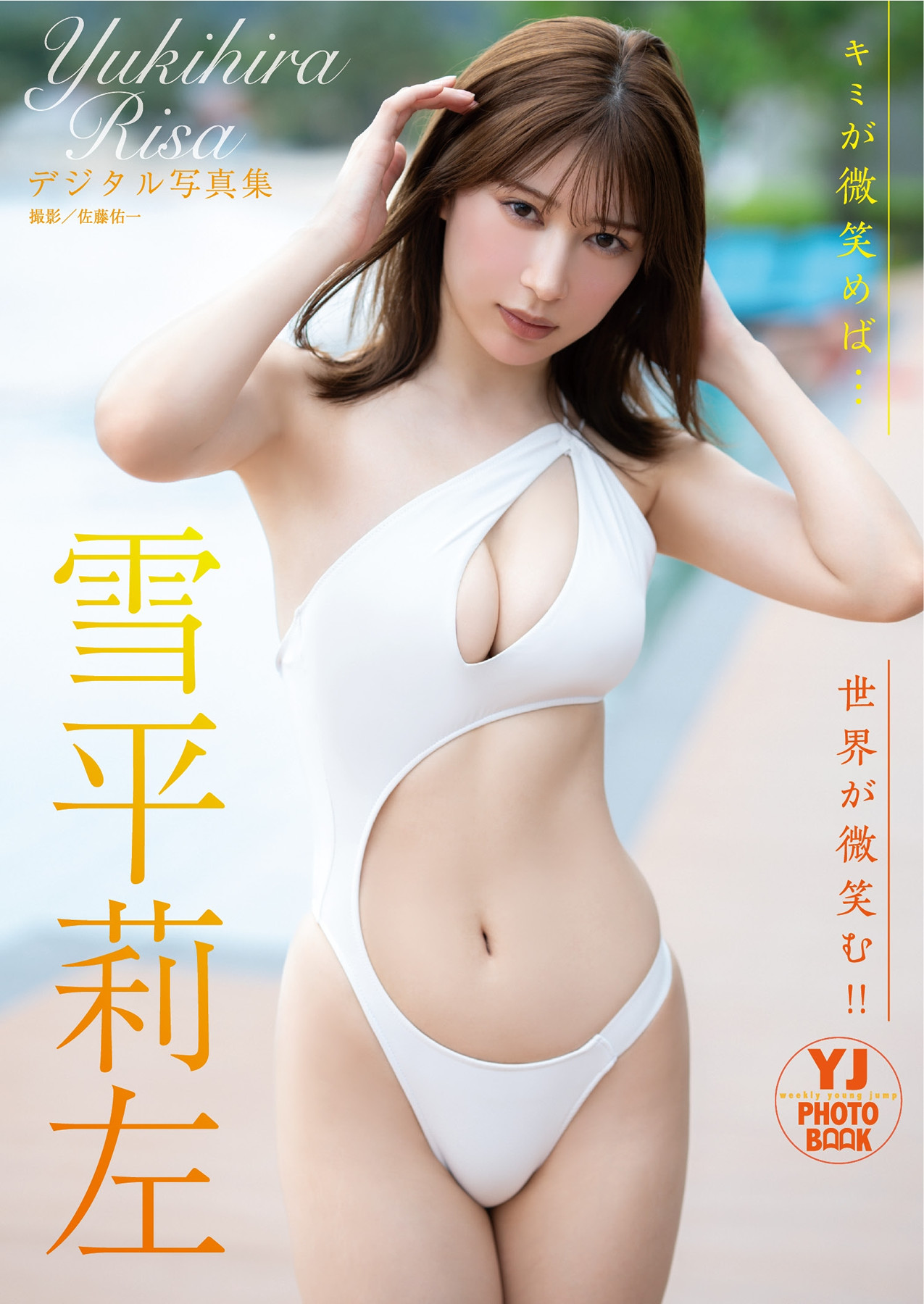 Risa Yukihira 雪平莉左, 写真集 「キミが微笑めば…世界が微笑む！！」 Set.02