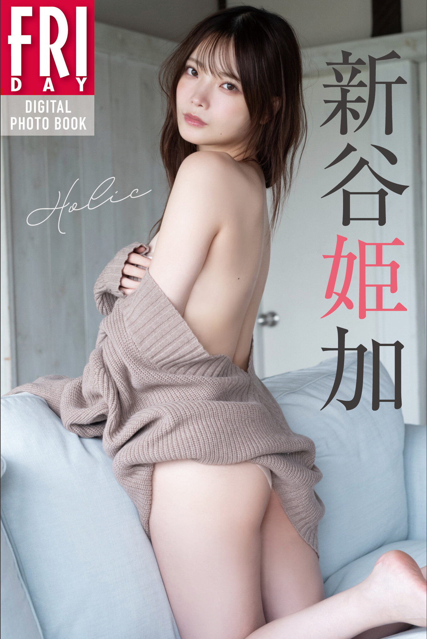 Araya Himeka 新谷姫加, FRIDAYデジタル写真集 「Holic」 Vol.04
