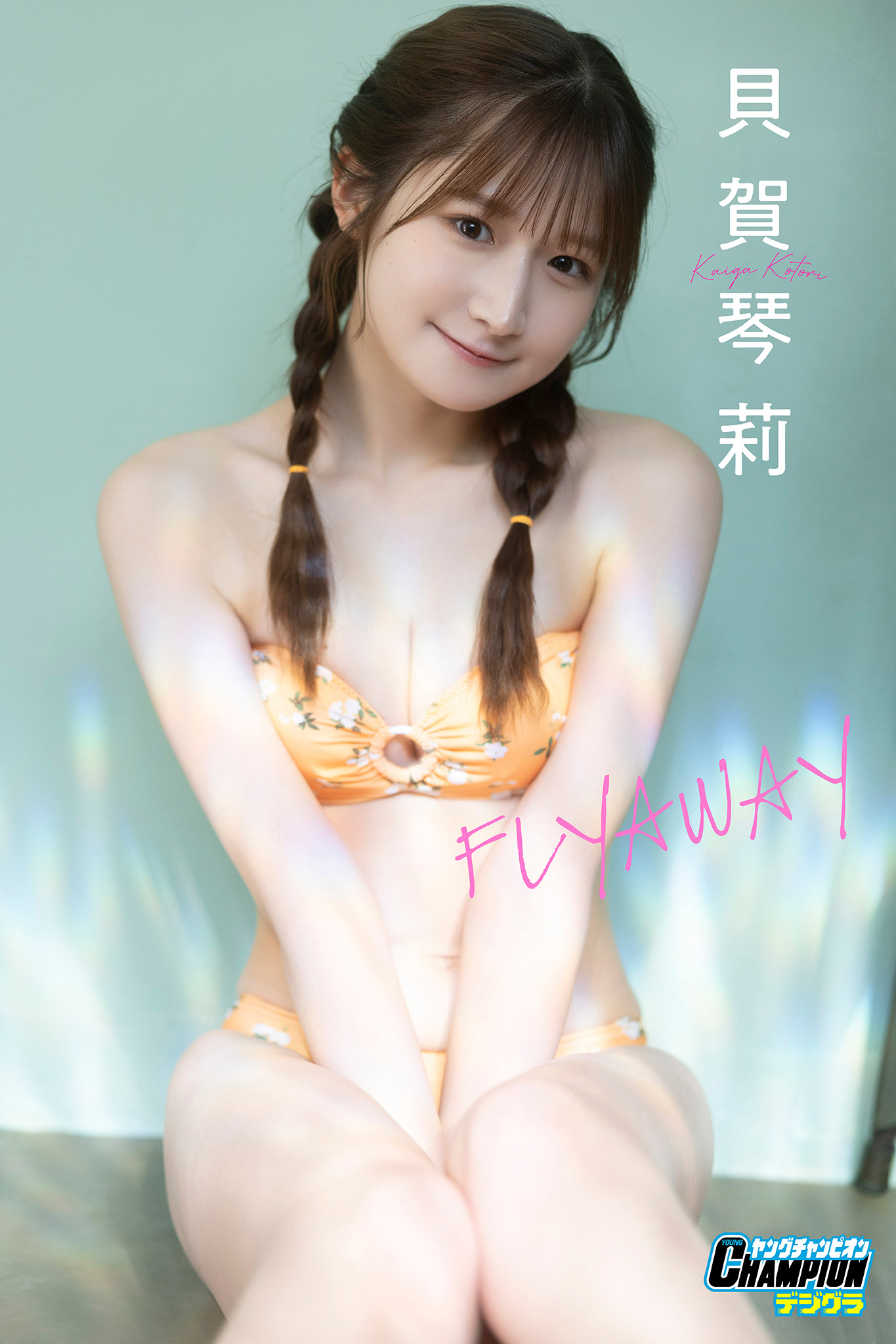 Kotori Kaiga 貝賀琴莉, ヤングチャンピオンデジグラ 「FLYAWAY」 Set.01