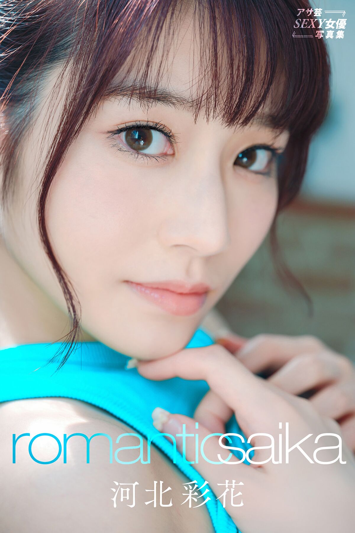 JP Saika 河北彩花 – Romantic Saika アサ芸SEXY女優写真集 (82P)