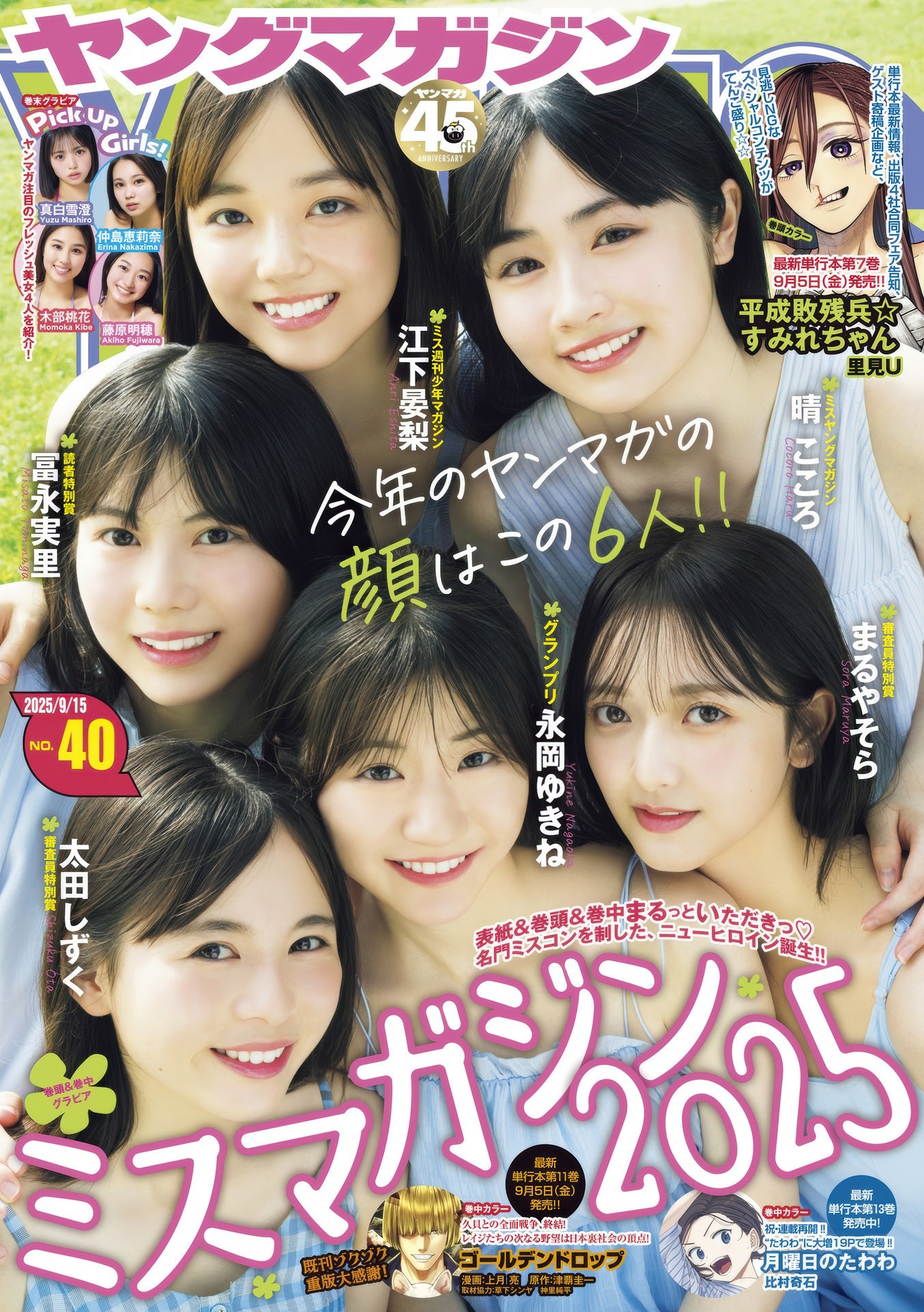 Yukine Nagaoka 永岡ゆきね, Young Magazine 2025 No.40 (ヤングマガジン 2025年40号)