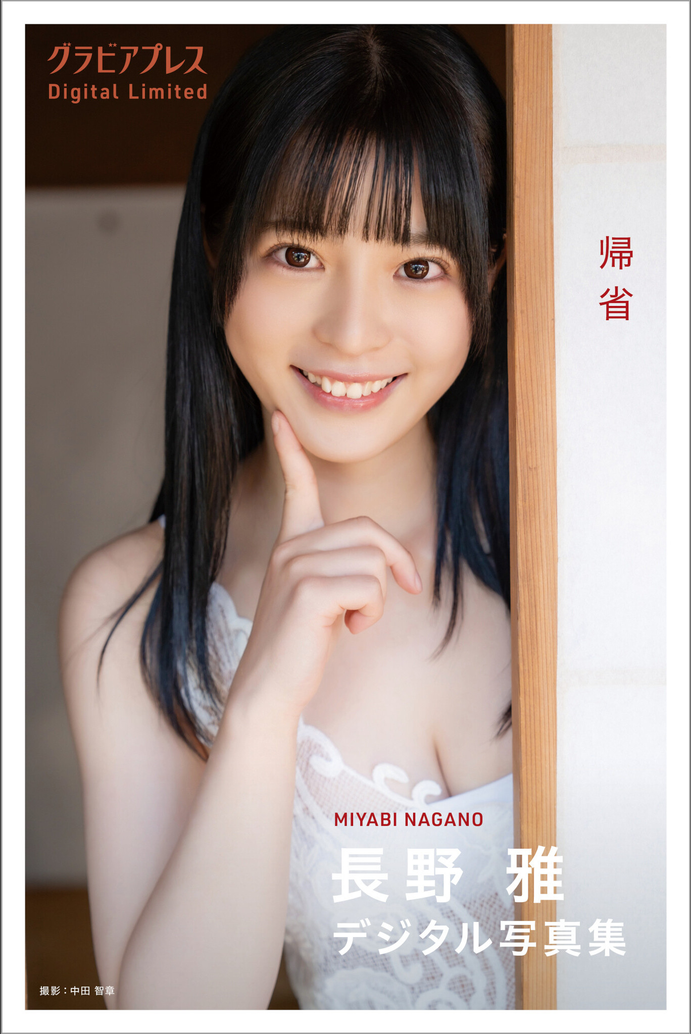 Miyabi Nagano 長野雅, デジタル写真集 グラビアプレス 「帰省」 Set.02