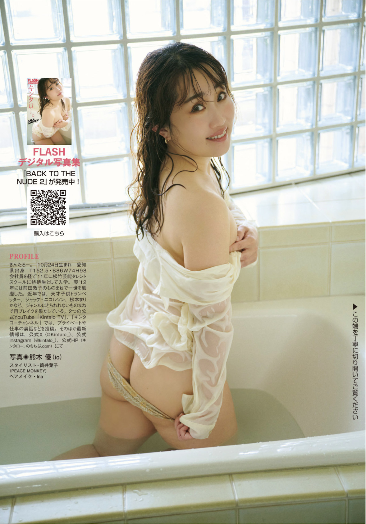 Kintaro キンタロー, FLASH 2025.08.05 (フラッシュ 2025年8月5日号)