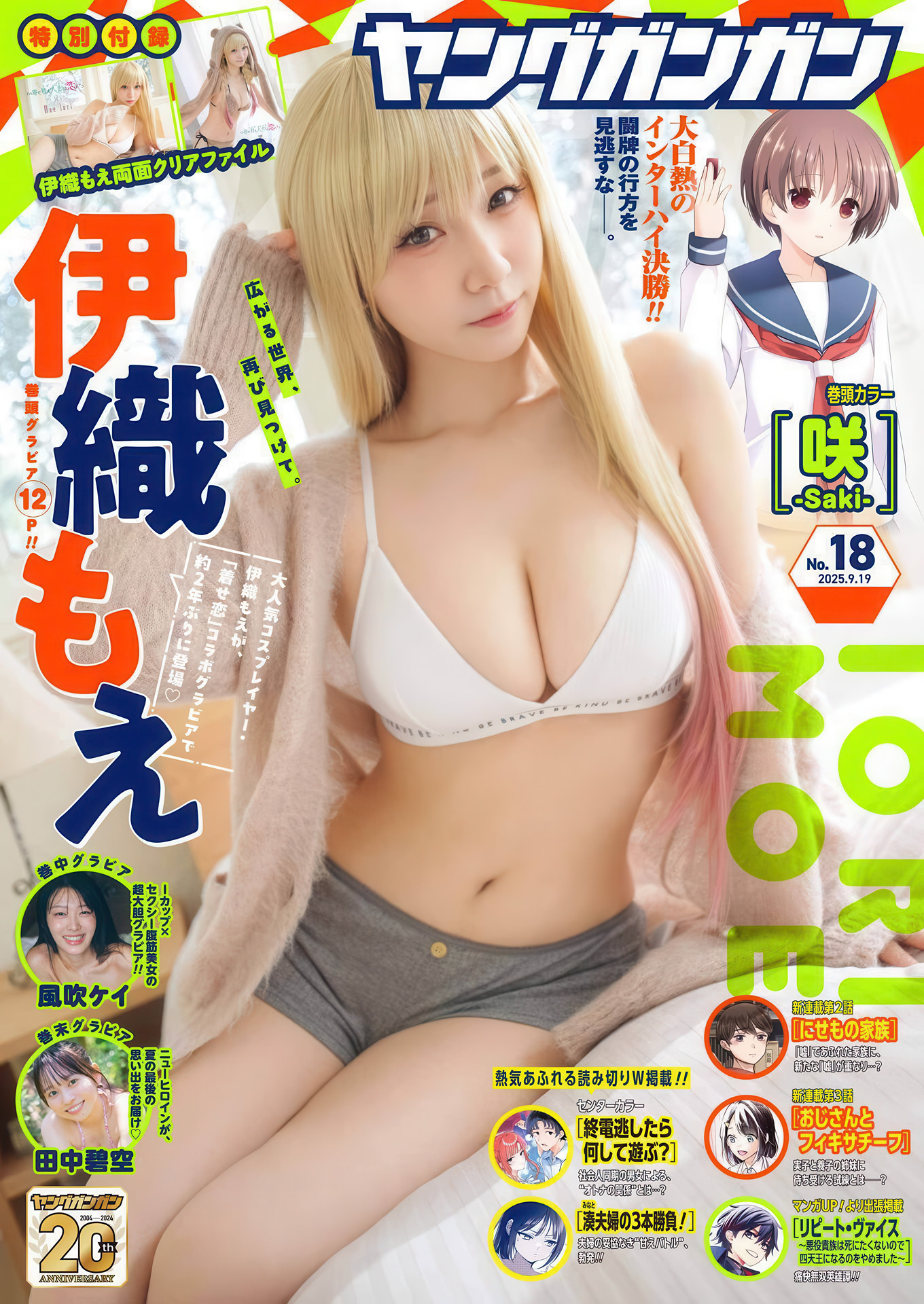 Moe Iori 伊織もえ, Young Gangan 2025 No.18 (ヤングガンガン 2025年18号)