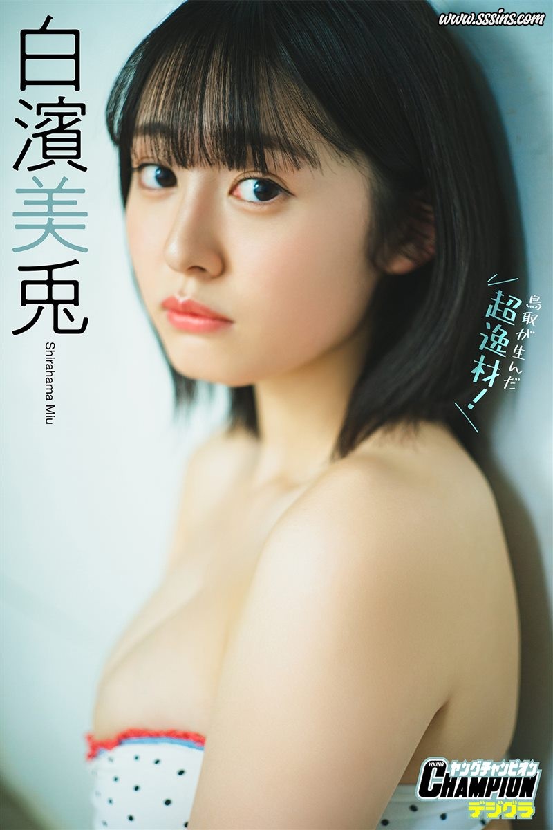 Miu Shirahama (白濱美兎) – 「鳥取が生んだ超逸材！」【ヤングチャンピオンデジグラ】 [75P／64.5MB]