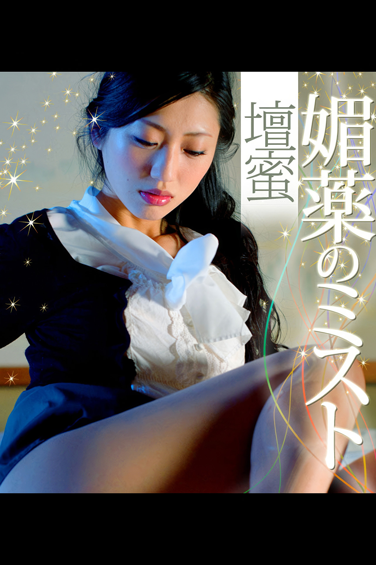 Mitsu Dan 壇蜜, 写真集 媚薬のミスト 壇蜜 必撮！まるごと☆