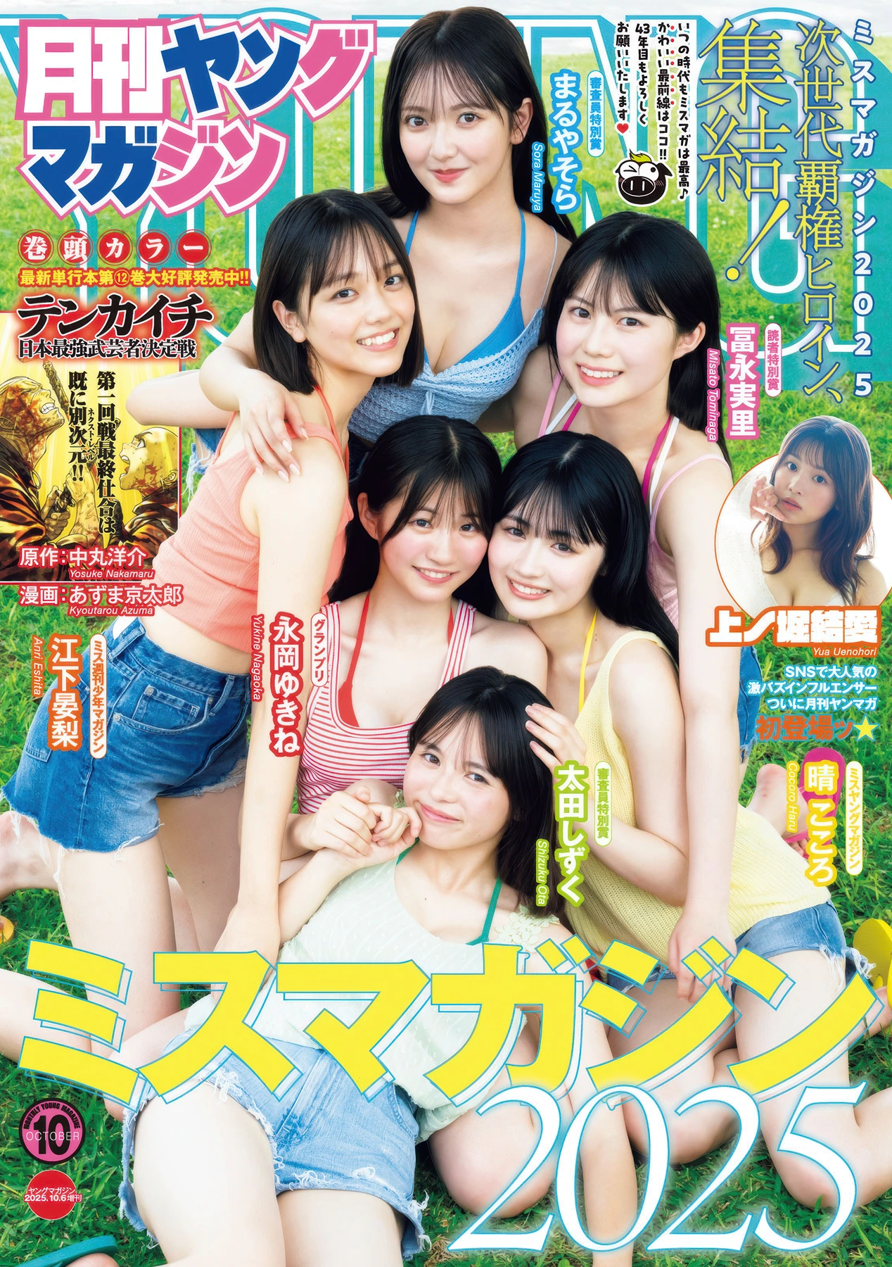 ミスマガジン2025, Gekkan Young Magazine 2025 No.10 (月刊ヤングマガジン 2025年10号)