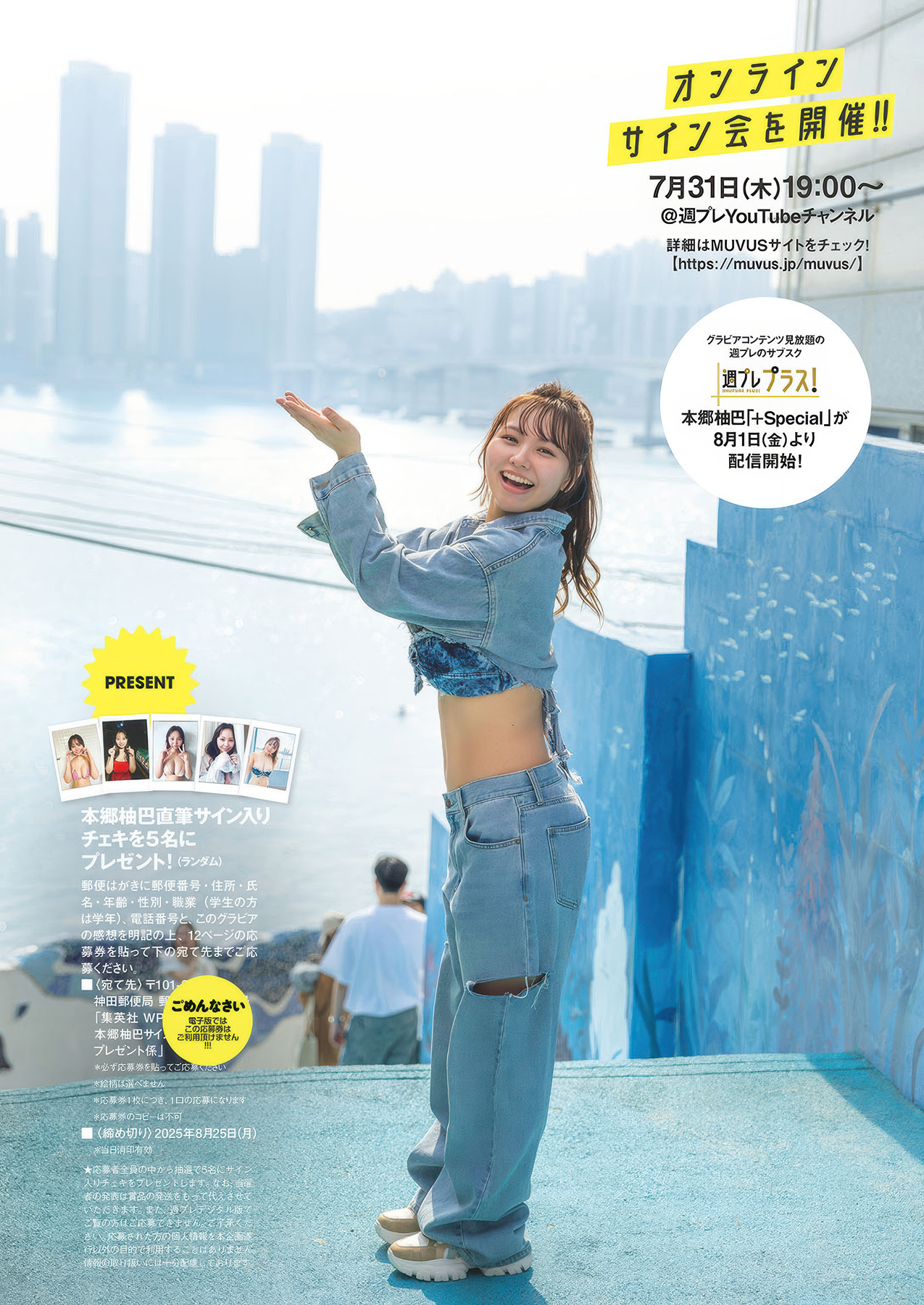 Yuzuha Hongo 本郷柚巴, Weekly Playboy 2025 No.32 (週刊プレイボーイ 2025年32号)
