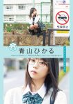 Yurika Wagatsuma 我妻ゆりか, Hikaru Aoyama 青山ひかる, ENTAME増刊 2021.10 魁!! ゼロイチ学園ビジュアルブック