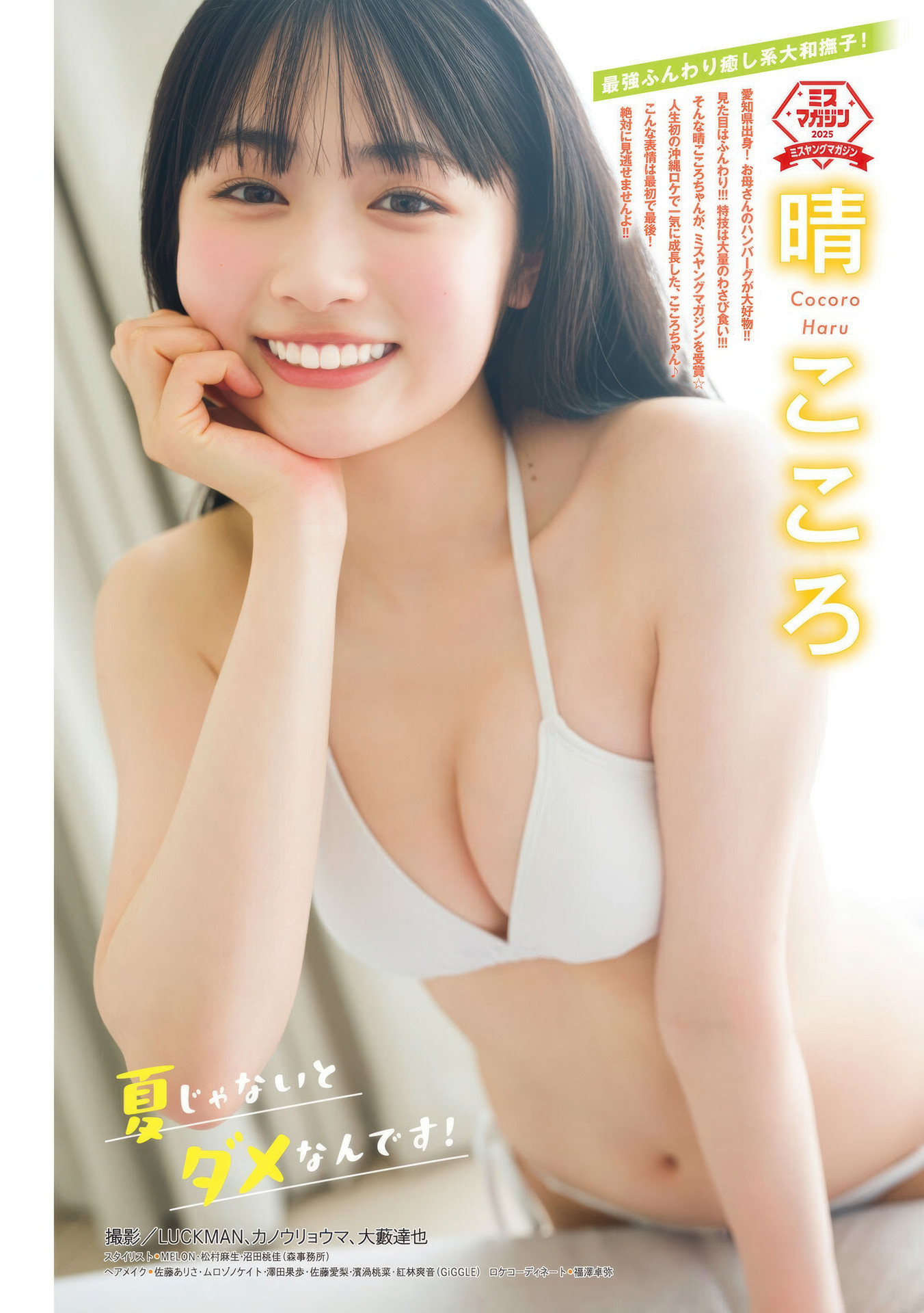 Cocoro Haru 晴こころ, Anri Eshita 江下晏梨, Young Magazine 2025 No.40 (ヤングマガジン 2025年40号)