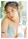 Hinata Matsumoto 松本日向, デジタル限定 YJ Photo Book 「寝ても覚めても…」 Set.01
