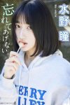 JP Akira Mizuno 水野瞳 – 忘れてあげない (55P)