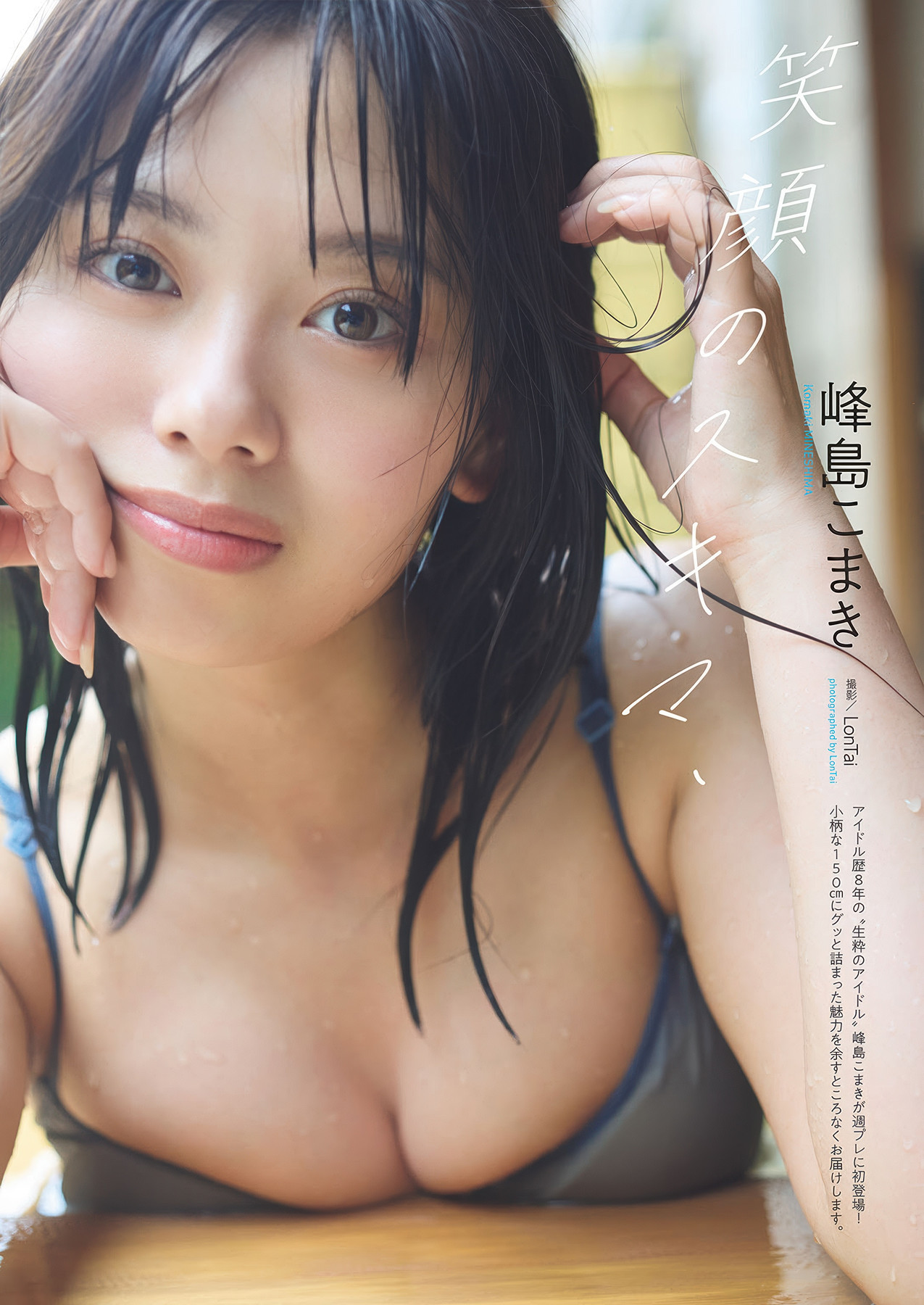 Komaki Mineshima 峰島こまき, Weekly Playboy 2025 No.35 (週刊プレイボーイ 2025年35号)