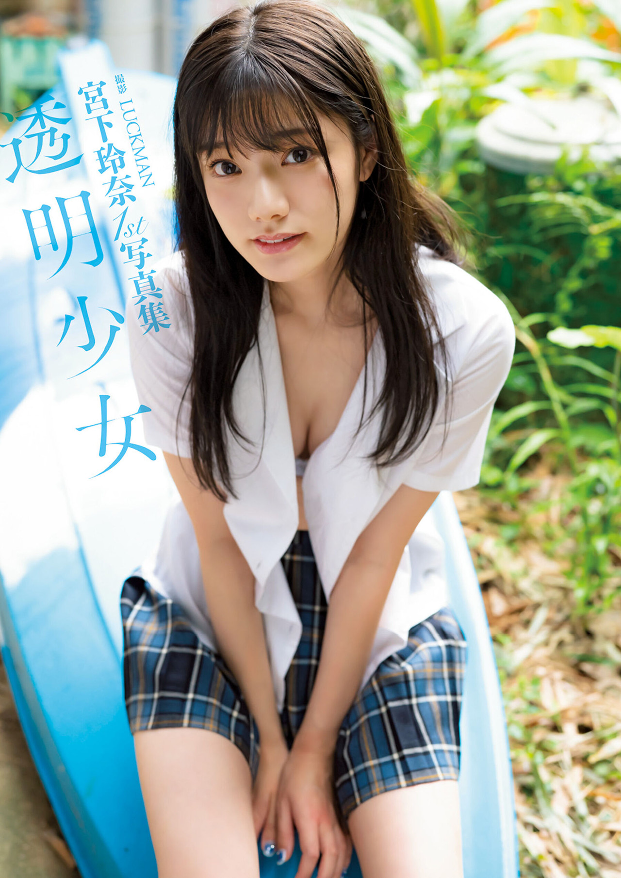 Rena Miyashita 宮下玲奈, 1st写真集 『透明少女』 《増ページ デジタル特装版》 Set.01