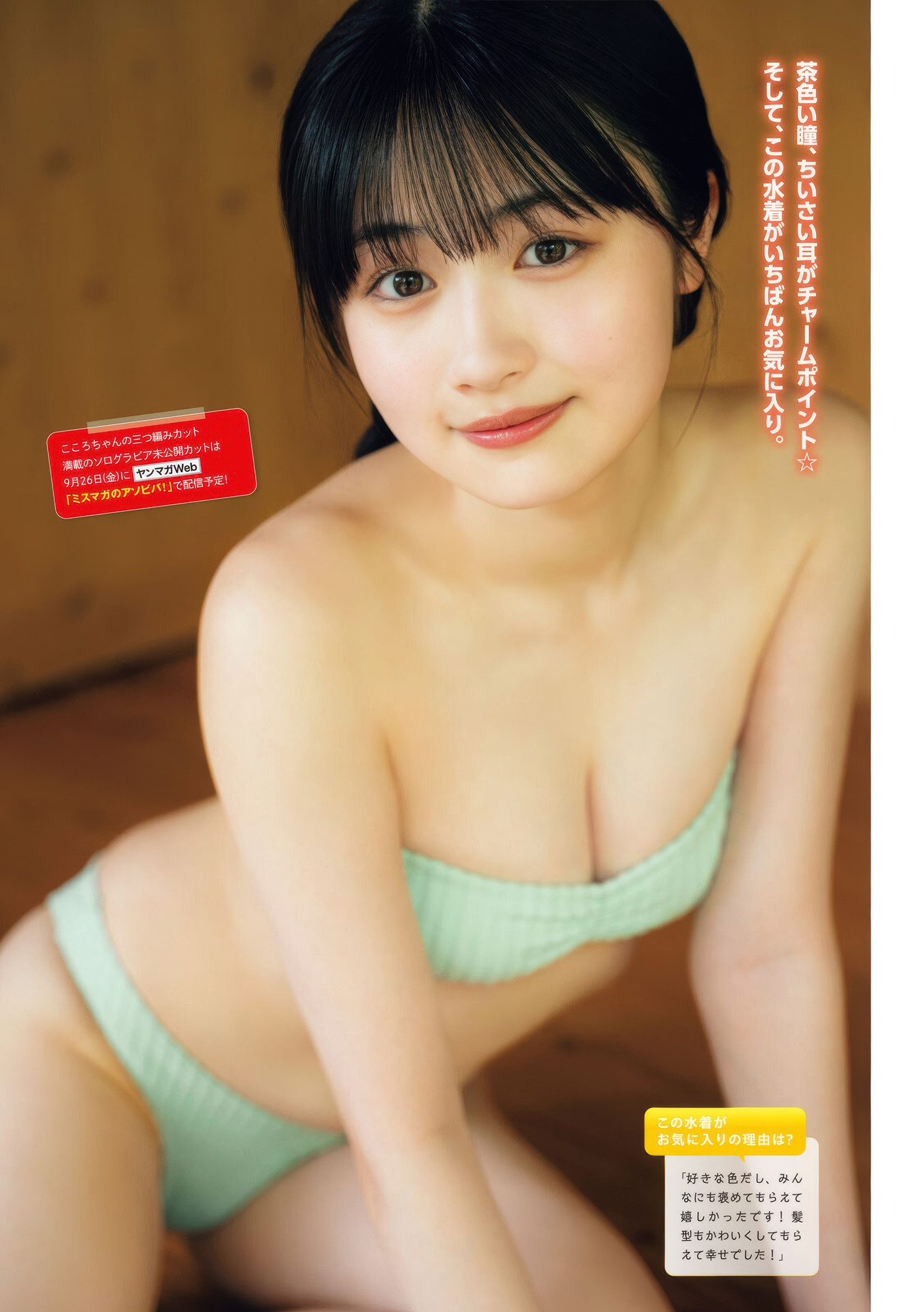 Cocoro Haru 晴こころ, Anri Eshita 江下晏梨, Young Magazine 2025 No.40 (ヤングマガジン 2025年40号)