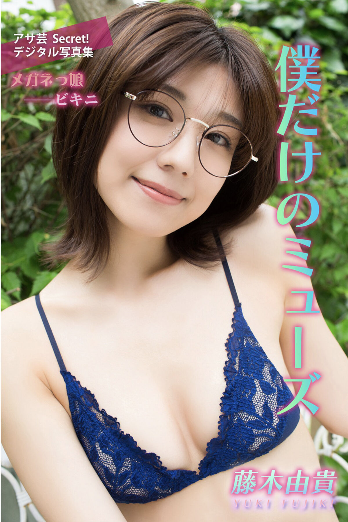 JP Yuki Fujiki 藤木由貴 – 僕だけのミューズ (61P)