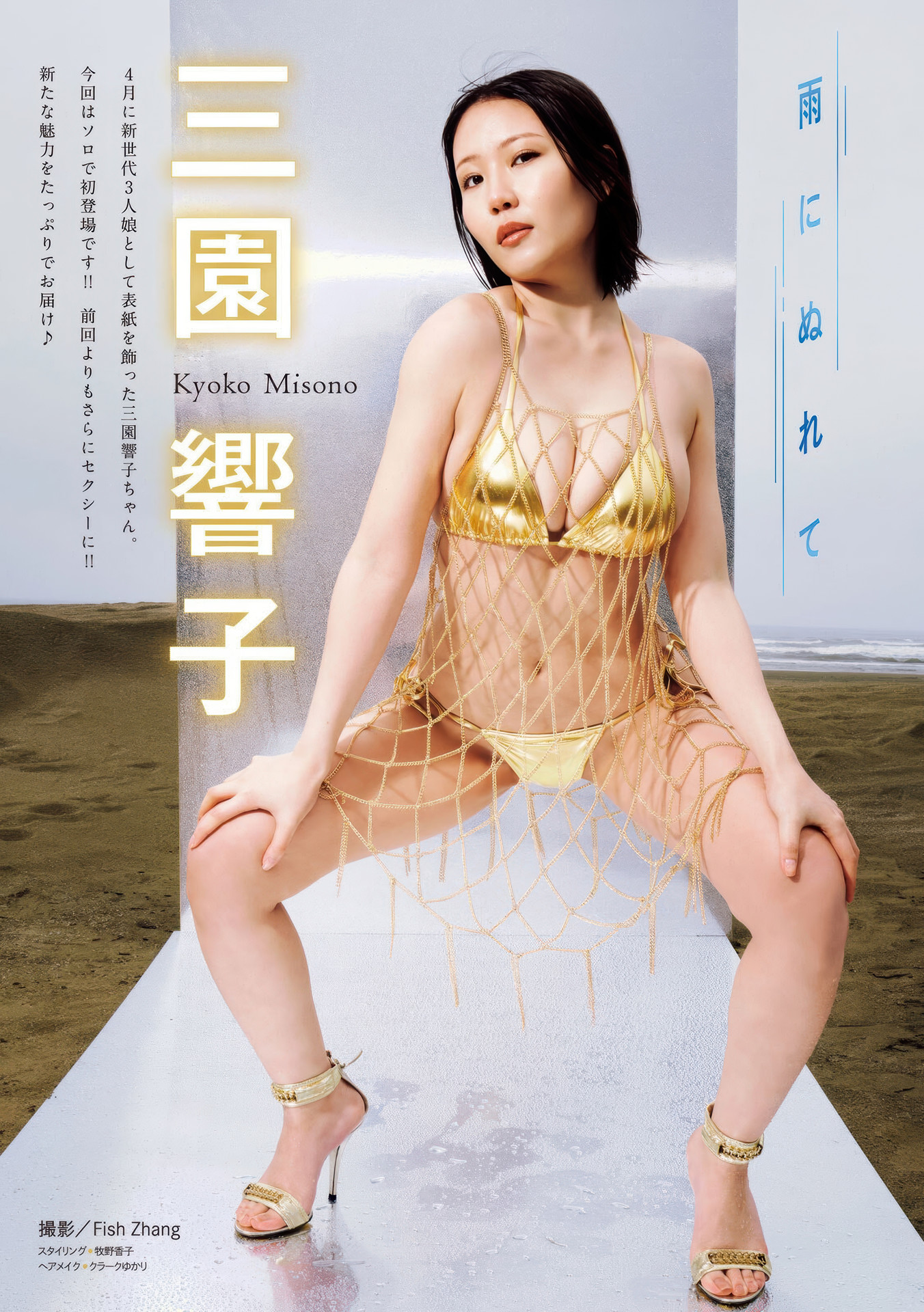 Kyoko Misono 三園響子, Young Magazine 2025 No.39 (ヤングマガジン 2025年39号)
