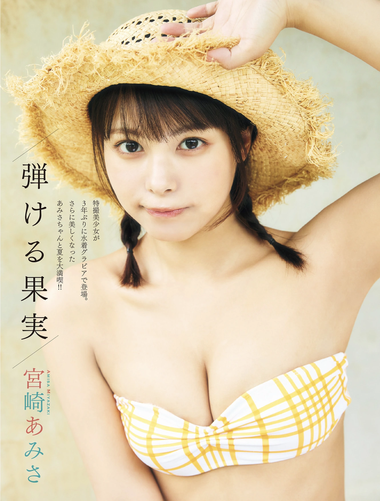 Amisa Miyazaki 宮崎あみさ, FLASH 2025.08.19-26 (フラッシュ 2025年8月19-26日号)