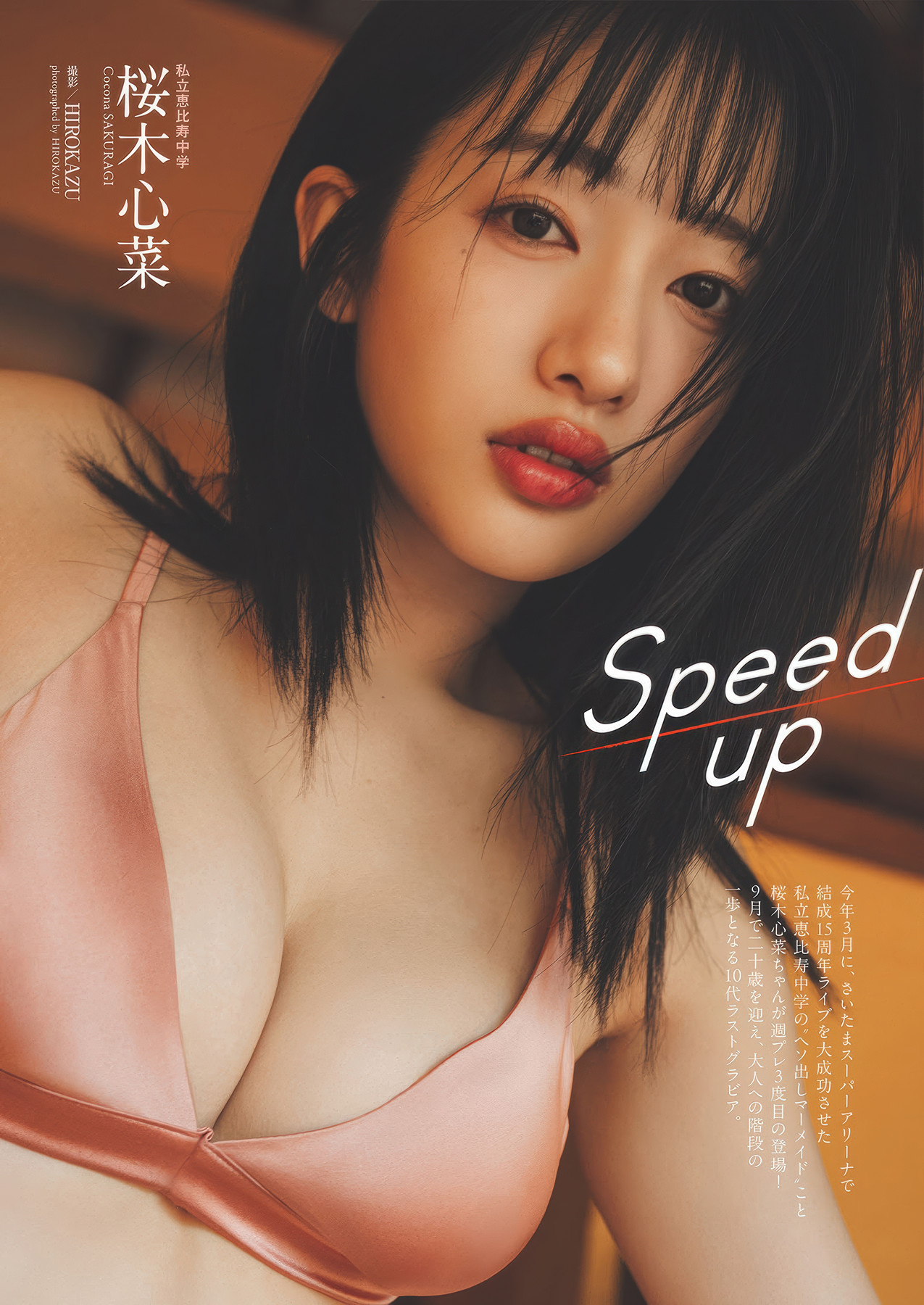 Cocona Sakuragi 桜木心菜, Weekly Playboy 2025 No.32 (週刊プレイボーイ 2025年32号)