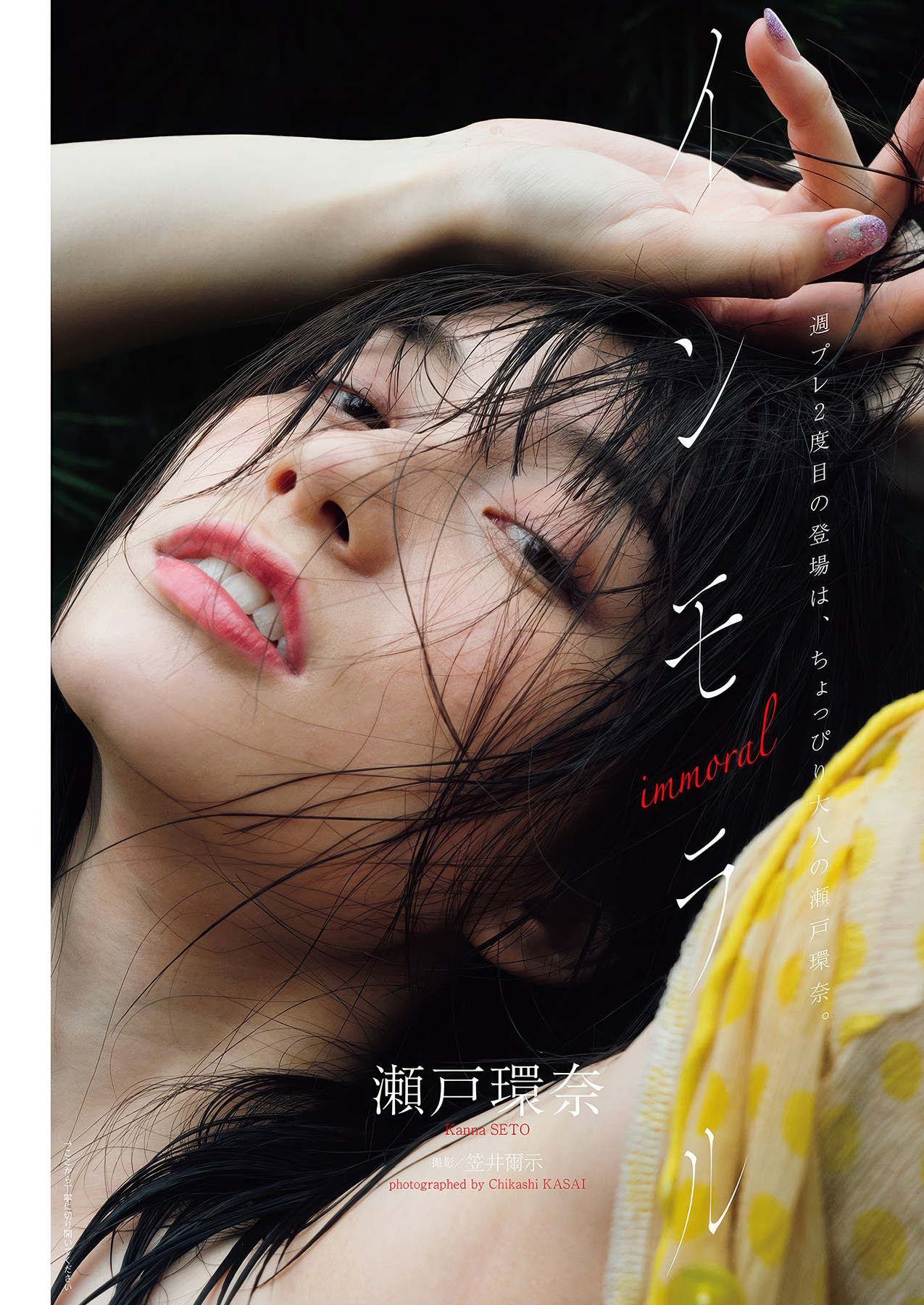 Kanna Seto 瀬戸環奈, Weekly Playboy 2025 No.35 (週刊プレイボーイ 2025年35号)