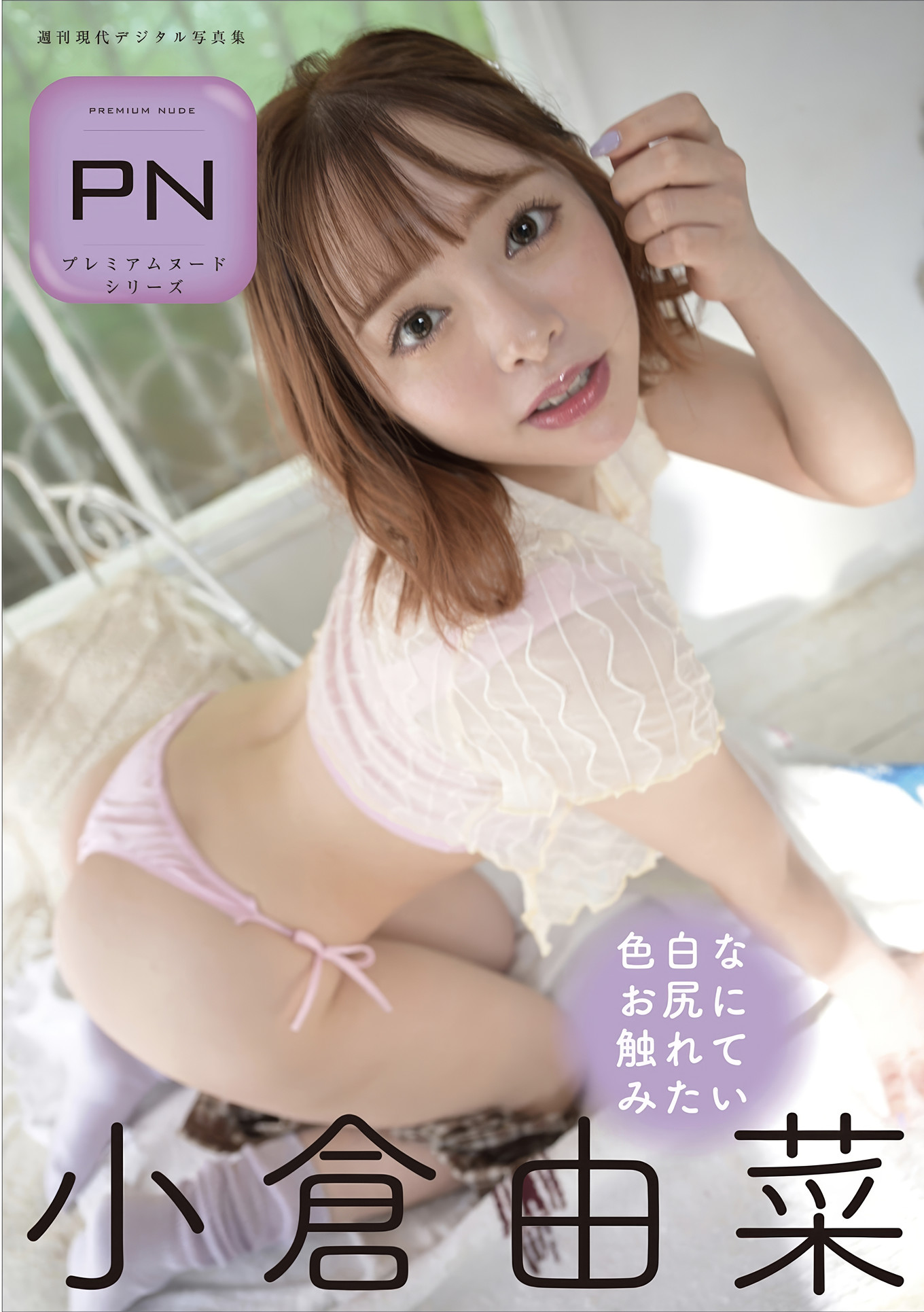 Yuna Ogura 小倉由菜, 週刊現代デジタル写真集 PN 「色白なお尻に触れてみたい」 Set.02