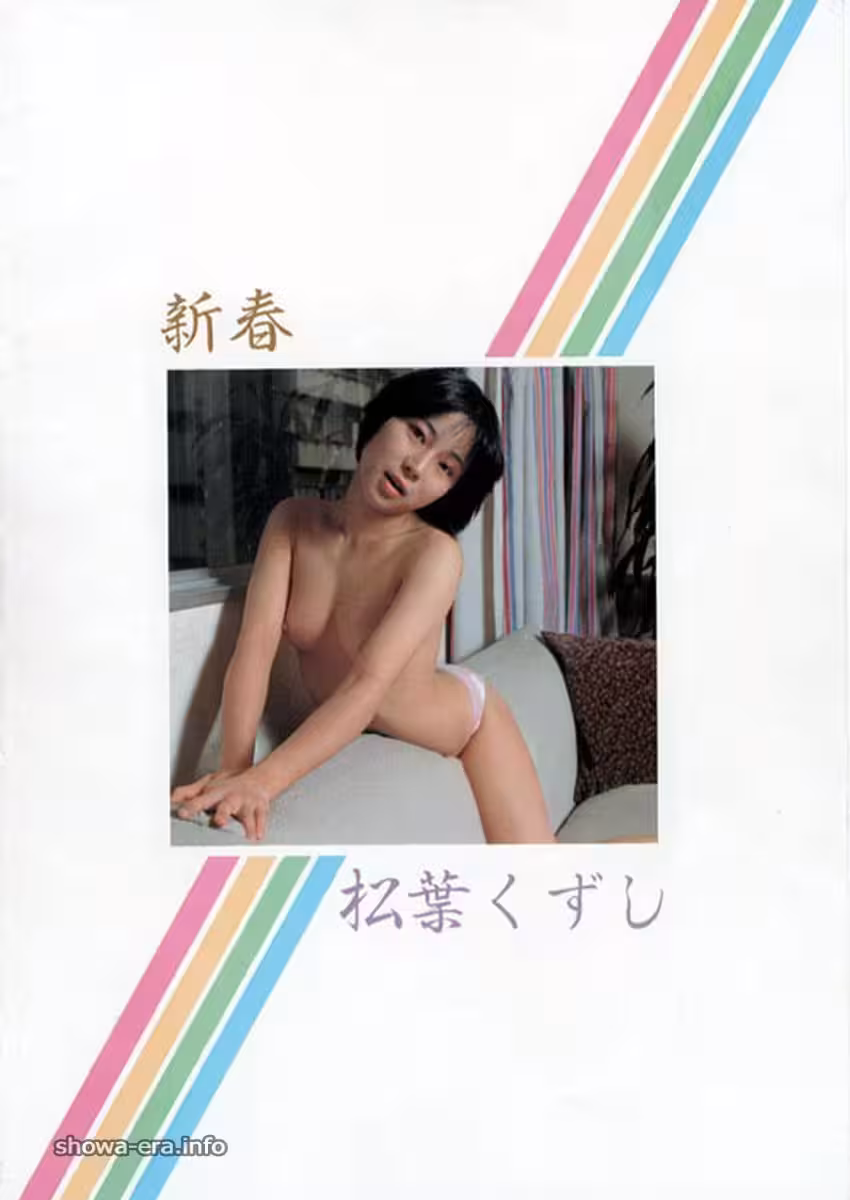 符文符(Rune Miura)色情明星在Ura-books新年Matsuba Kuzushi(45p)